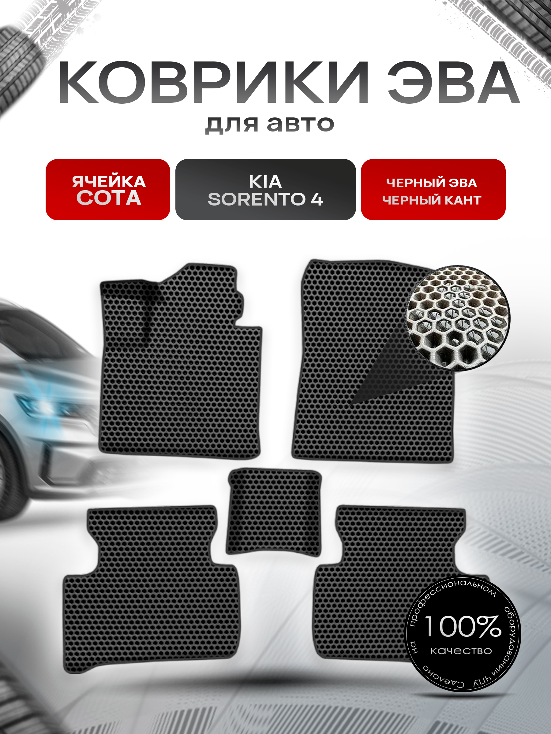 Коврики ЭВА СОТА для авто Киа Кия Соренто / Kia Sorento 4 2020-2022 Г.В. Чёрный с Чёрным кантом. Ричмарк — фото 1