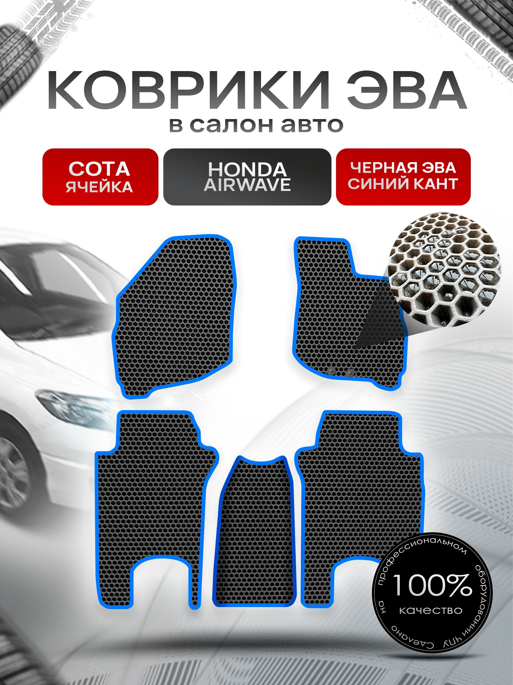 Коврики ЭВА СОТА для авто Хонда Аирвейв / Honda Airwave 2005 - 2010 (правый руль) Чёрный С Синим Кантом. Ричмарк — фото 1