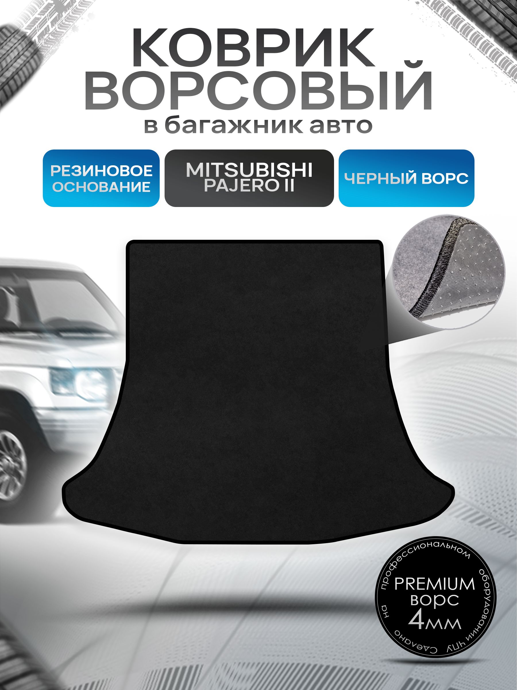 Коврик в багажник ворсовый на резиновой основе ПРЕМИУМ для Митсубиши Паджеро 2 (5 дверей) / Mitsubishi Pajero 2 1990 - 2000 Черный ворс. Ричмарк — фото 1