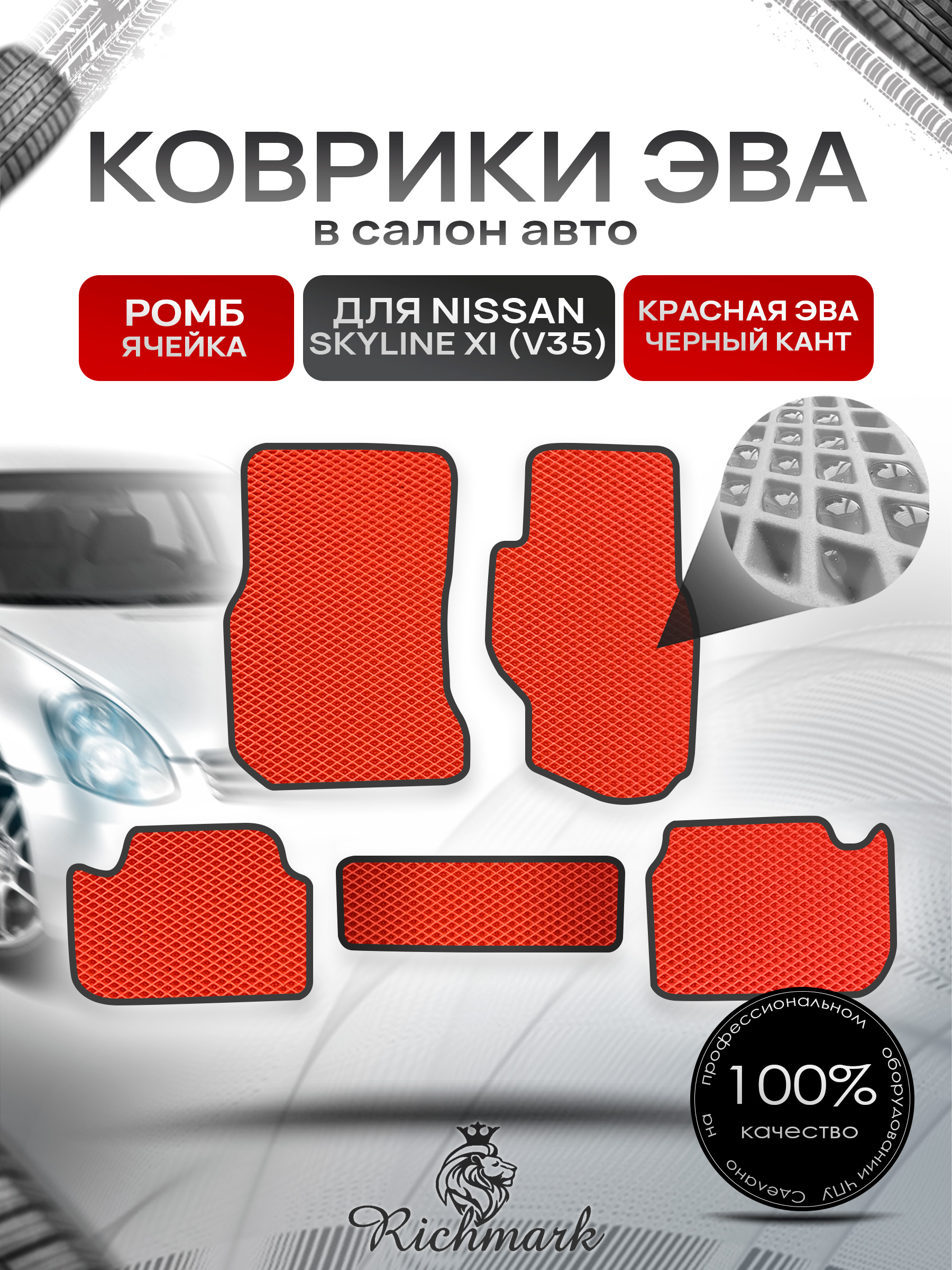 Коврики ЭВА РОМБ для автомобиля Nissan Skyline XI (V35) (правый руль) 2001-2007 / Ниссан Скайлайн Красный С Чёрным Кантом. Ричмарк — фото 1