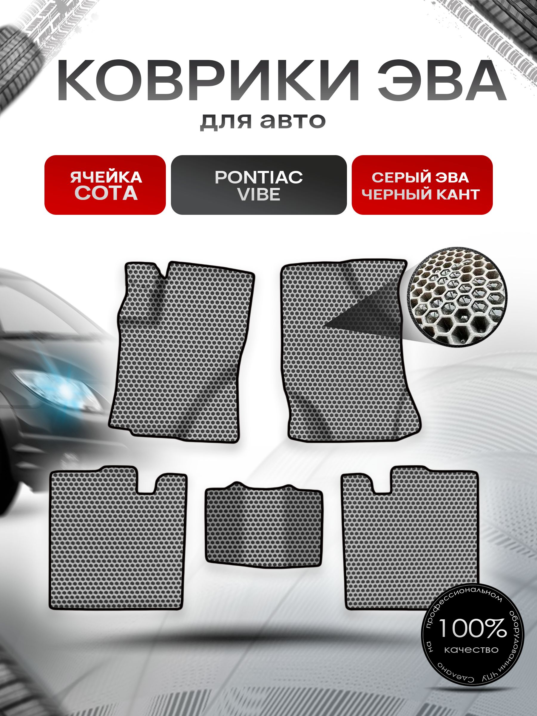 Коврики ЭВА СОТА для авто Понтиак Вайб / Pontiac Vibe 2003-2010 Г.В. Серый с Чёрным кантом. Ричмарк — фото 1
