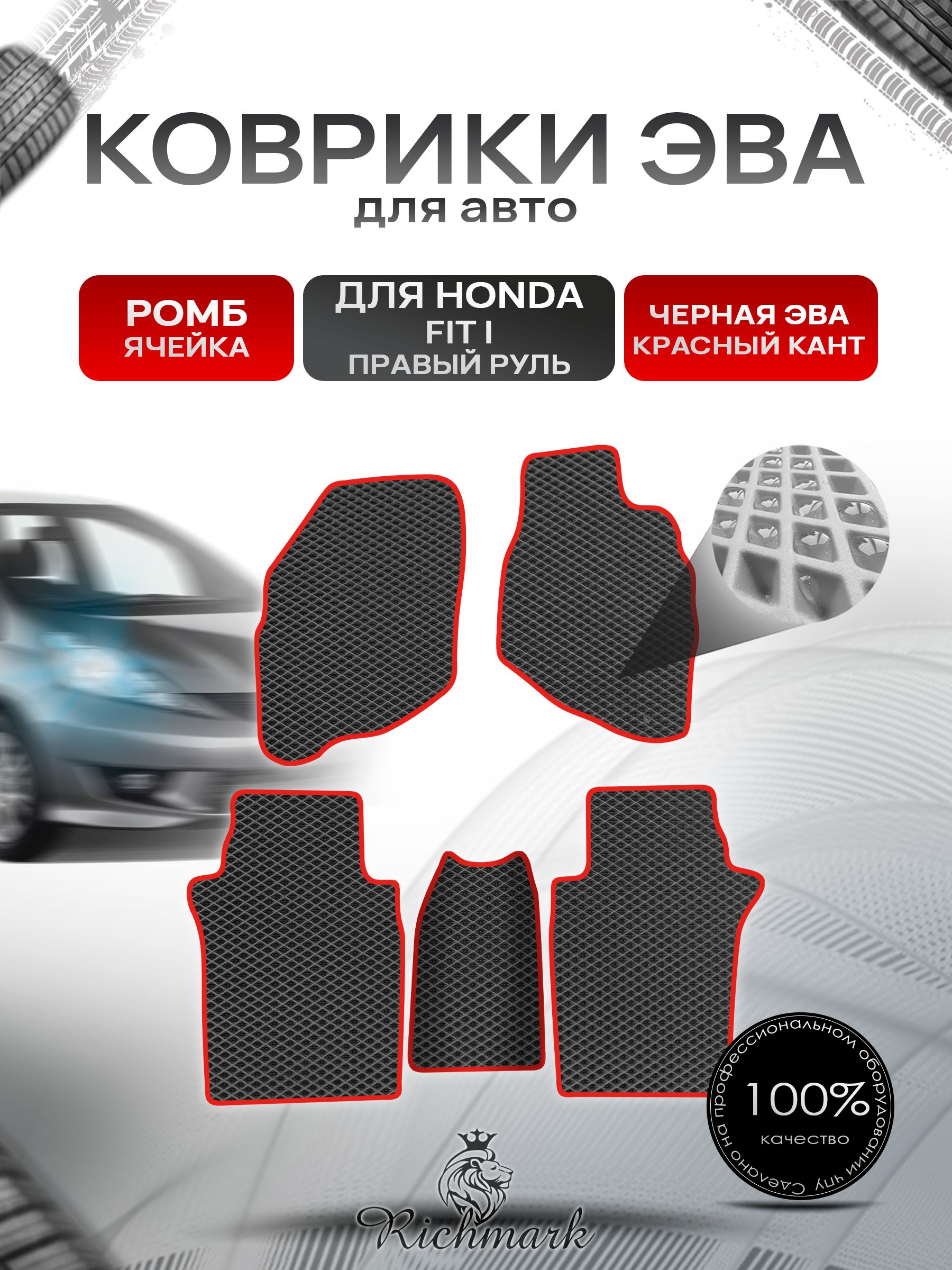 Коврики ЭВА РОМБ для авто Хонда Фит (правый руль) / Honda Fit 2001-2008 Чёрный С Красным Кантом. Ричмарк — фото 1