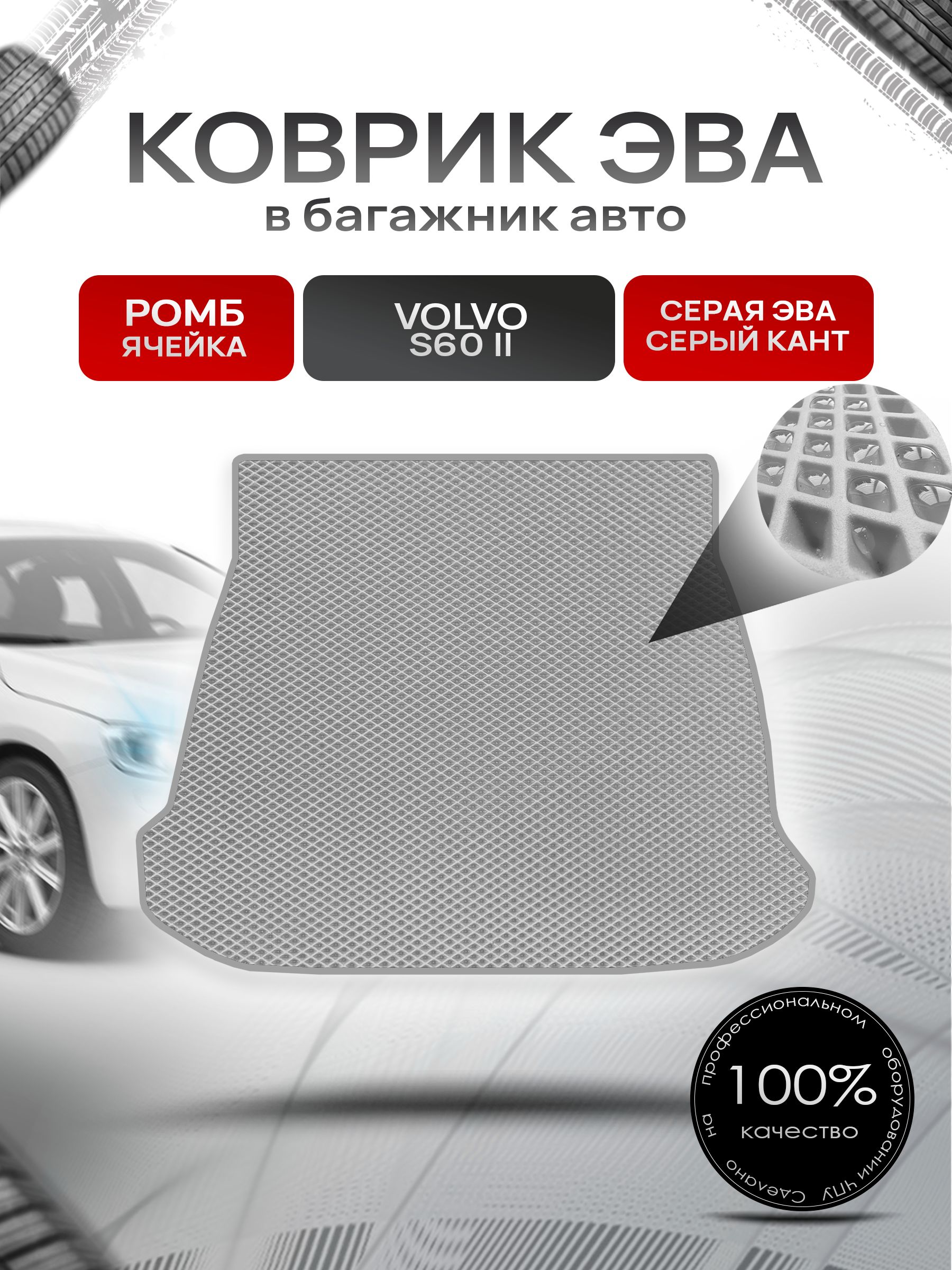 Коврик в багажник ЭВА РОМБ для Вольво S60-2 / Volvo S60-2 2010 - 2018 Серый с Серым кантом. Ричмарк — фото 1