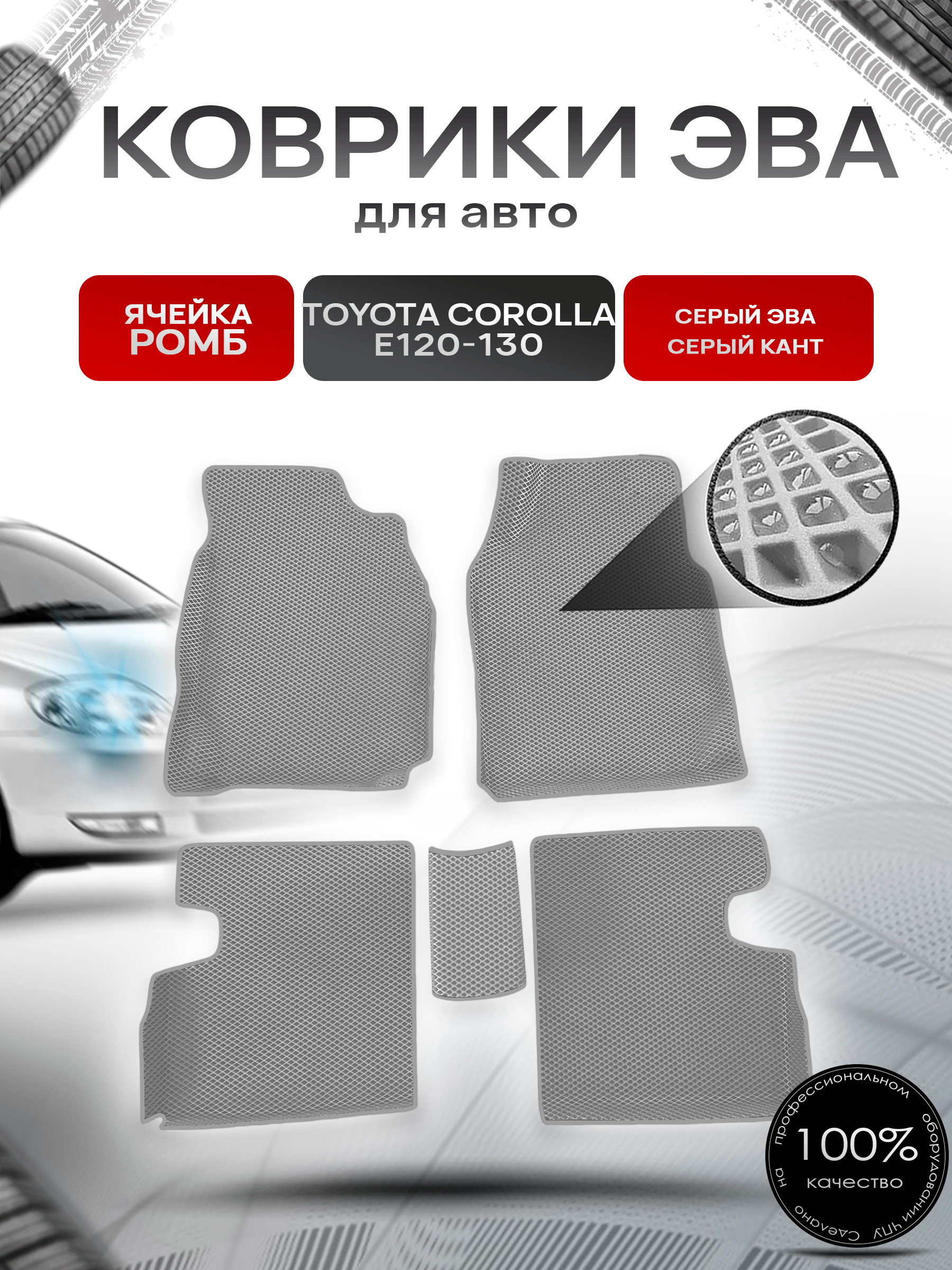 Коврики ЭВА Ромб для авто Toyota Corolla / Тойота Королла E120-130 (Правый руль) 2001-2007 Г.В. Серый с Серым кантом. Ричмарк — фото 1