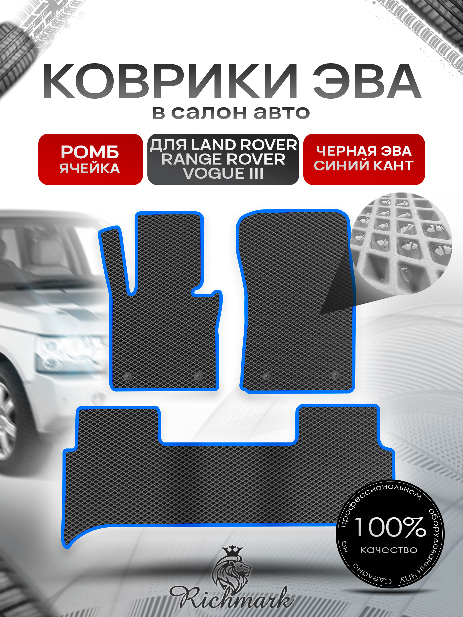 Коврики ЭВА РОМБ для автомобиля Land Rover Range Rover Vogue III 2001-2012 / Ленд Рендж Ровер Вог 3 Чёрный С Синим Кантом. Ричмарк — фото 1