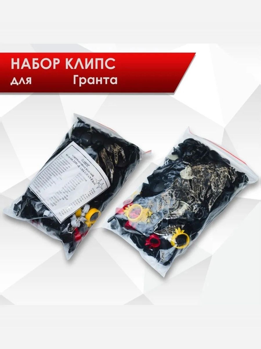Набор крепежных элементов (скобы, хомуты, клипсы, пистоны) для а/м Гранта 2190. Ричмарк — фото 1