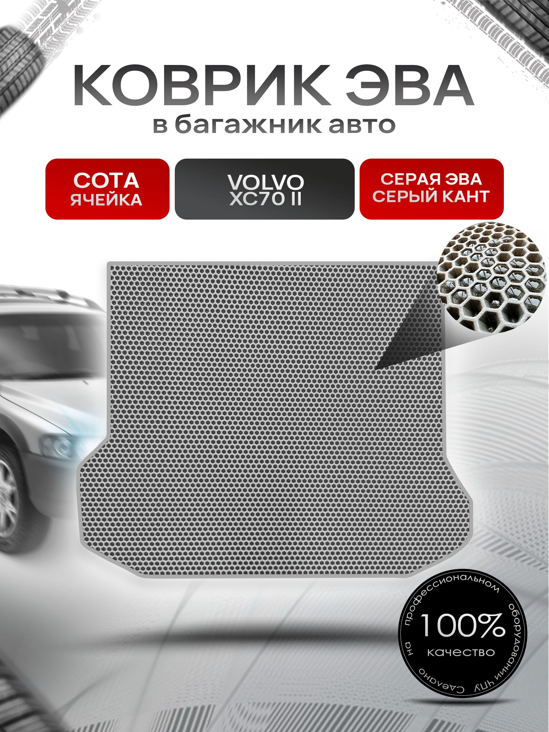 Коврик в багажник ЭВА СОТА для Вольво XC70 -2 / Volvo XC70 -2 2007 - 2016 Серый с Серым кантом. Ричмарк — фото 1