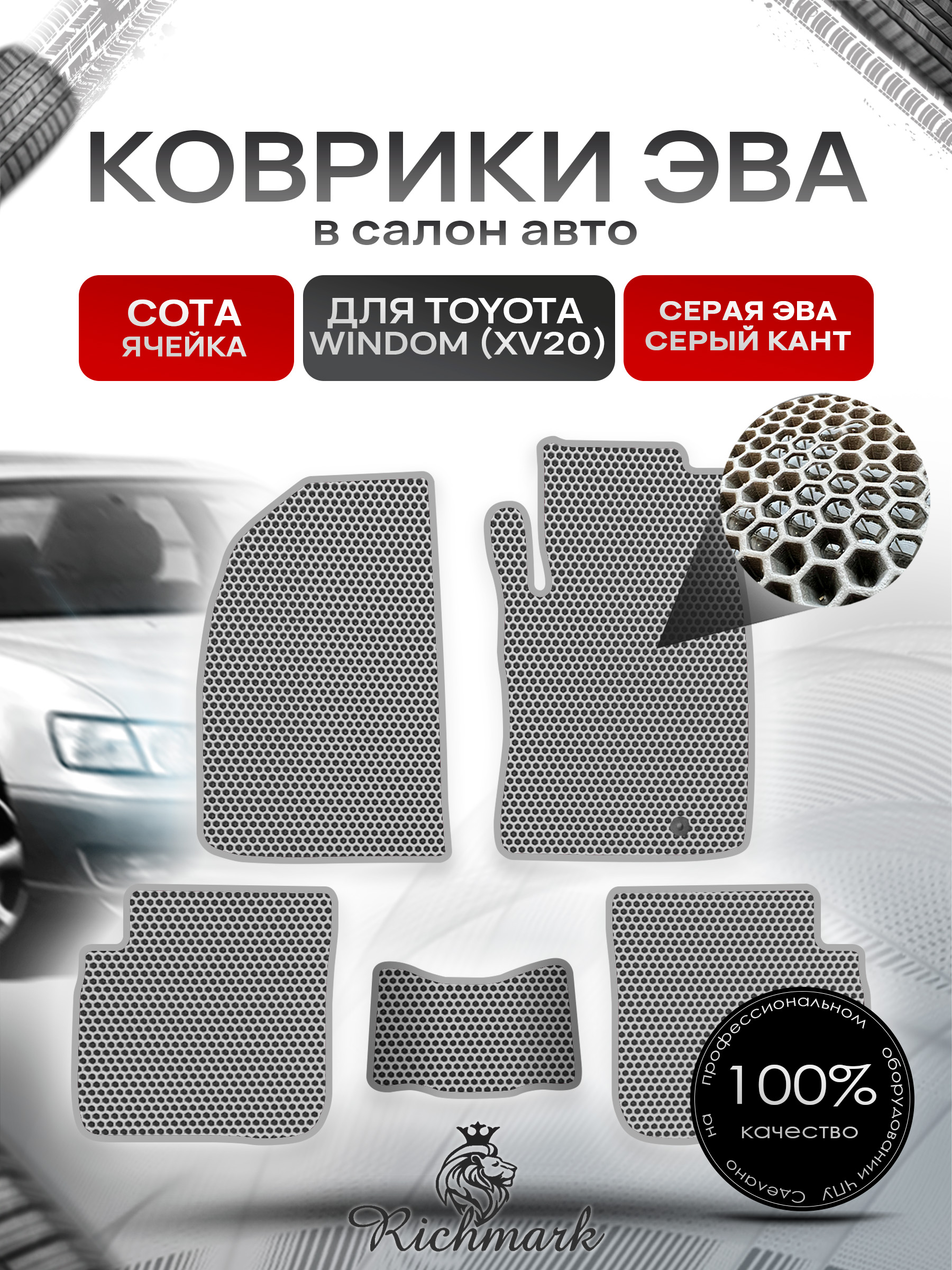 Коврики ЭВА СОТА для автомобиля Toyota Windom 1996-2001 правый руль / Тойота Виндом Серый С Серым Кантом. Ричмарк — фото 1