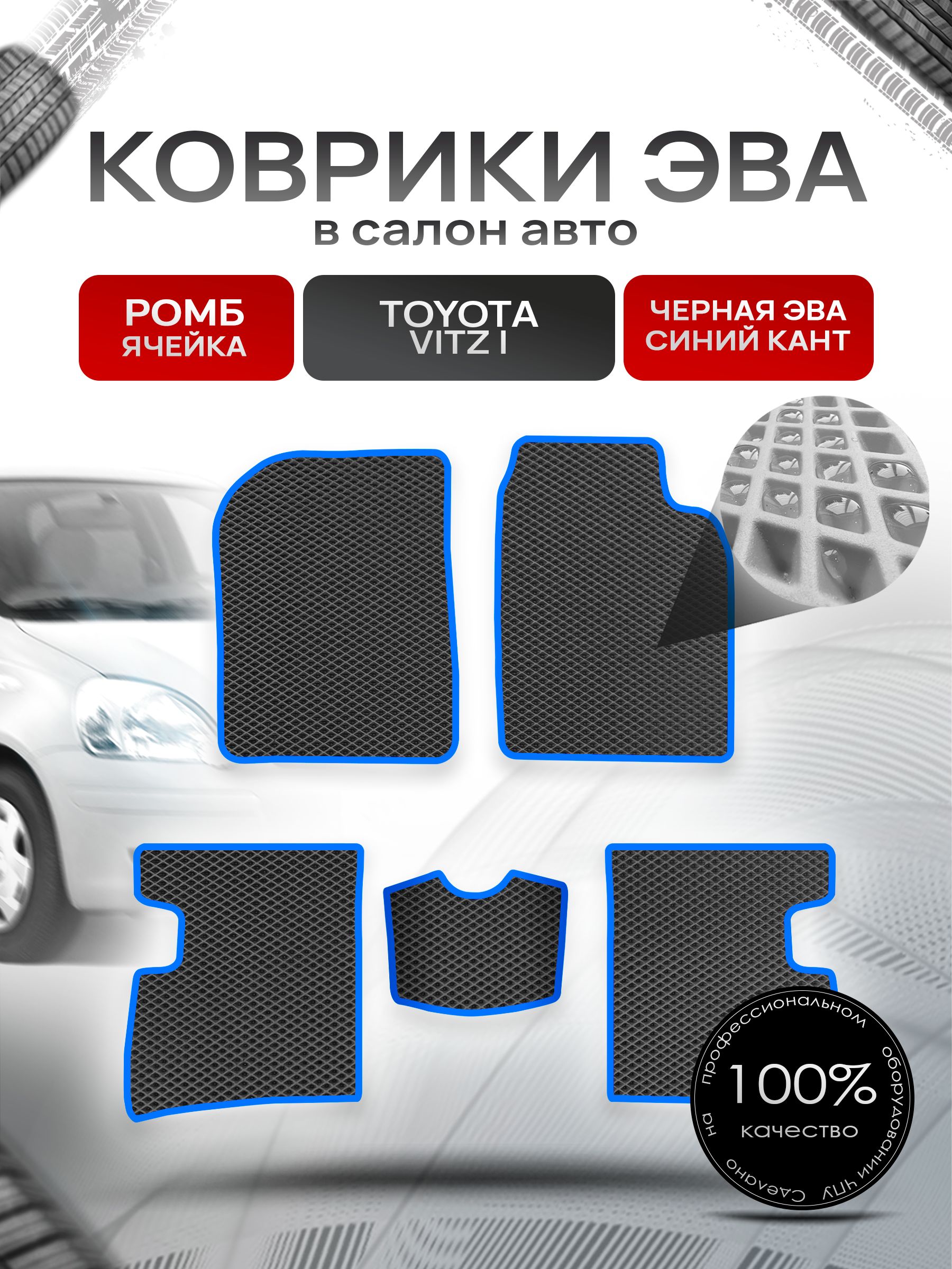 Коврики ЭВА Ромб для авто Тойота Витц / Toyota Vitz (P10, правый руль) 1998 - 2005 Чёрный с Синим кантом. Ричмарк — фото 1