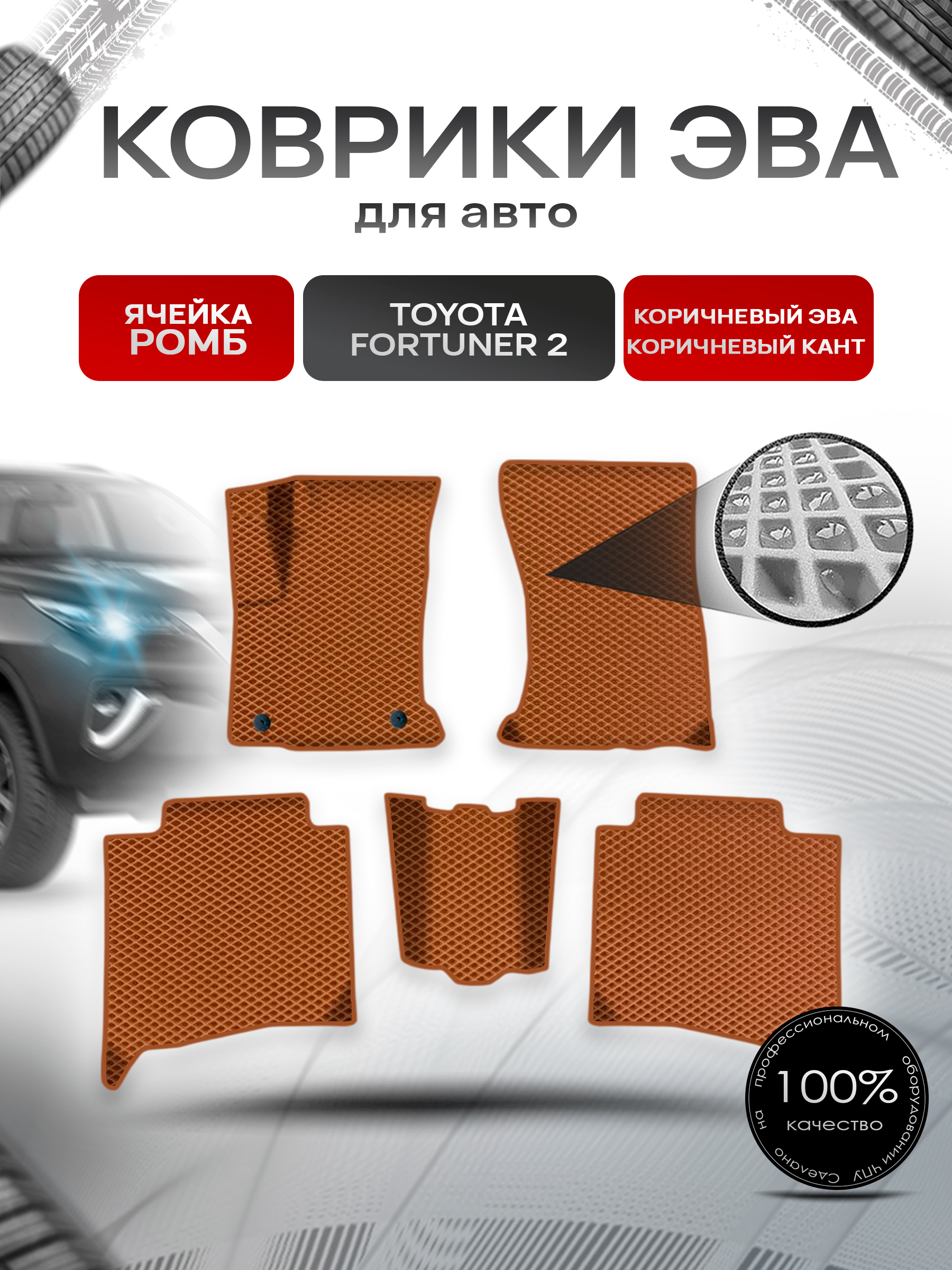 Коврики ЭВА Ромб для авто Тойота Фортунер / Toyota Fortuner 2 2015-2022 Г.В. Коричневый с Коричневым кантом. Ричмарк — фото 1