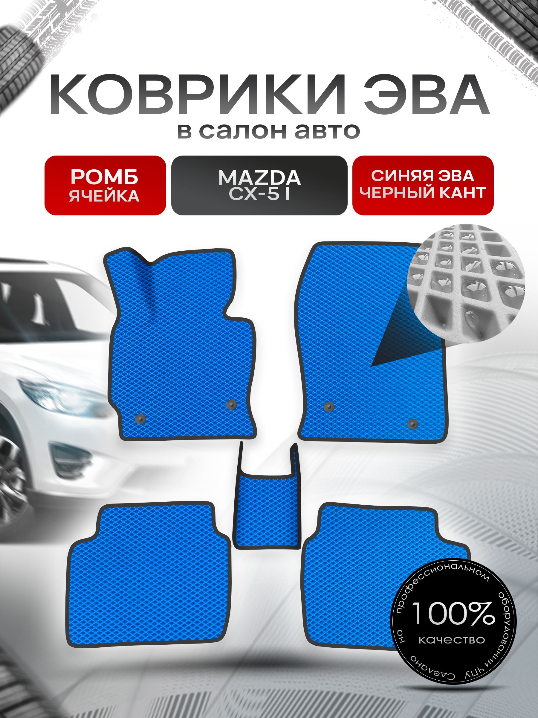 Коврики ЭВА для авто Mazda / Мазда CX-5 2012-2017 Г.В. Синий С Чёрным Кантом. Ричмарк — фото 1