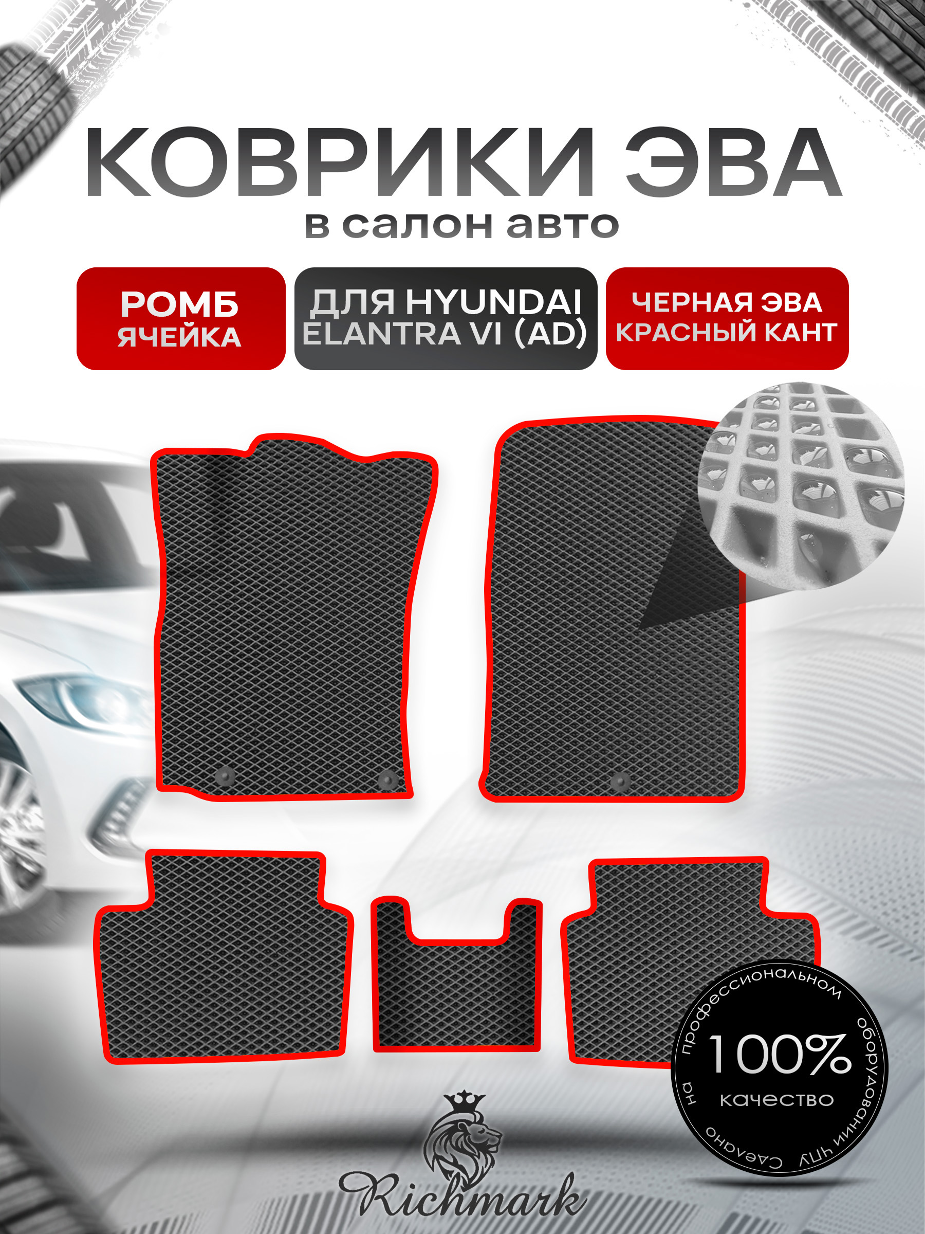 Коврики ЭВА Ромб для авто Хюндай Элантра / Hyundai Elantra 6 2015-2022 Г.В. Чёрный с Красным кантом. Ричмарк — фото 1