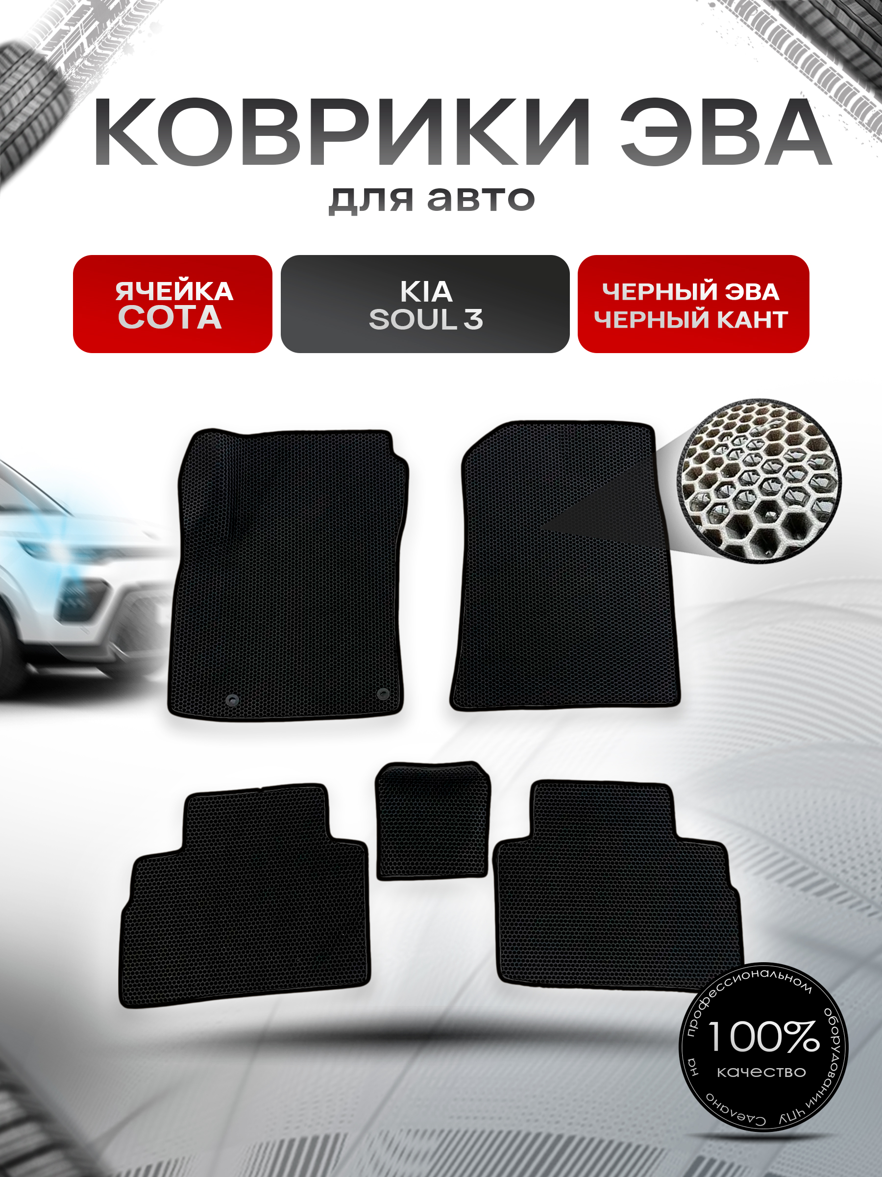 Коврики ЭВА Ромб для авто Киа Соул / Kia Soul 3 2018-2022 Г.В. Чёрный с Чёрным кантом. Ричмарк — фото 1