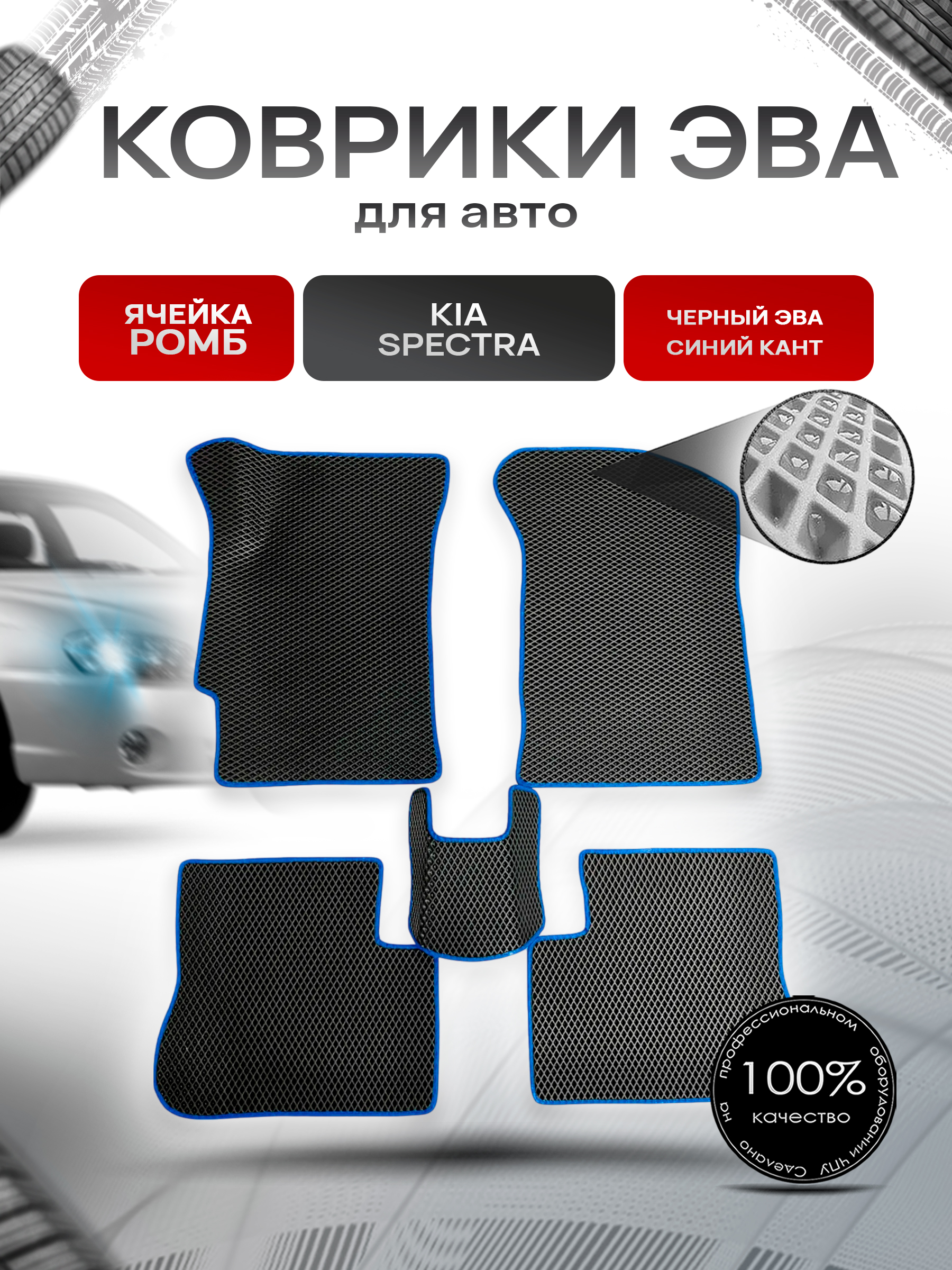 Коврики ЭВА для авто Kia Spectra / Киа Спектра 2000-2011 Г.В. Чёрный С Синим Кантом. Ричмарк — фото 1