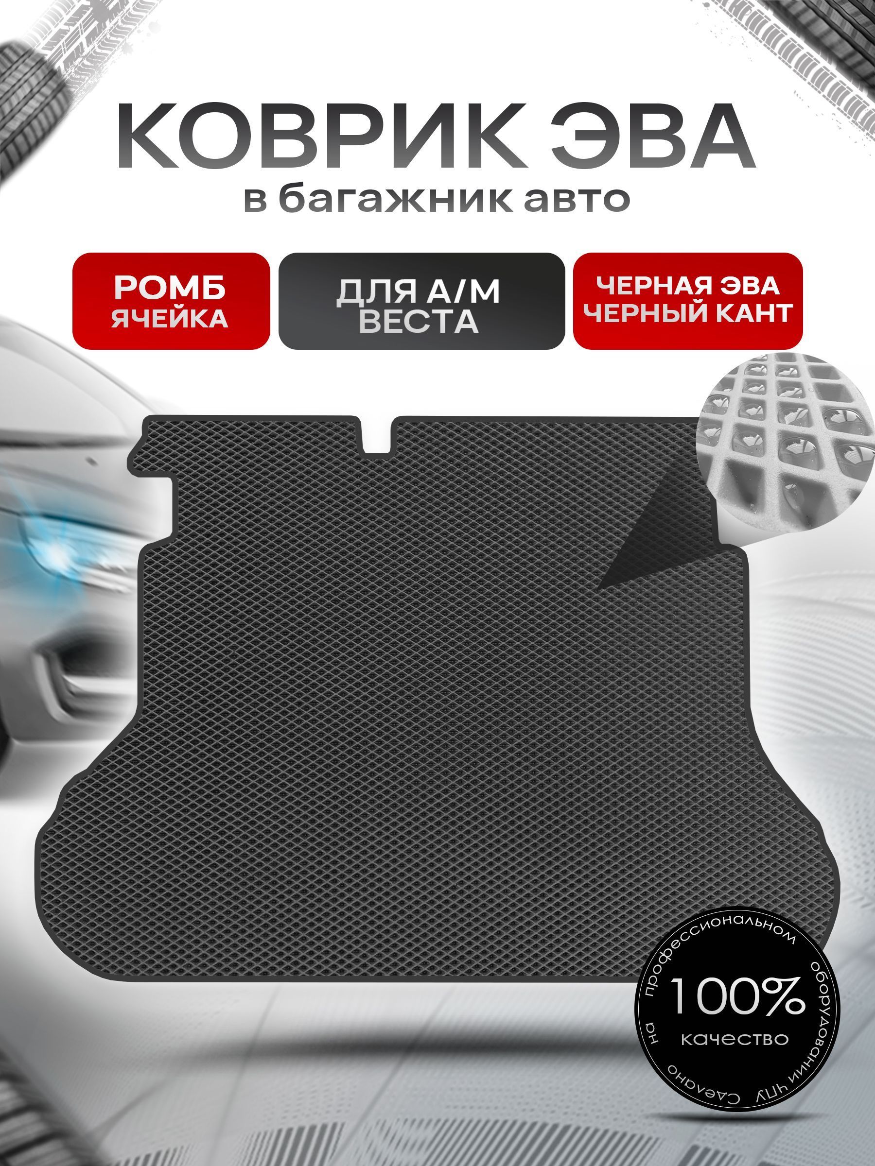 Коврик в багажник ЭВА РОМБ для а/м Веста 2015-2024 Чёрный с Чёрным кантом. Ричмарк — фото 1