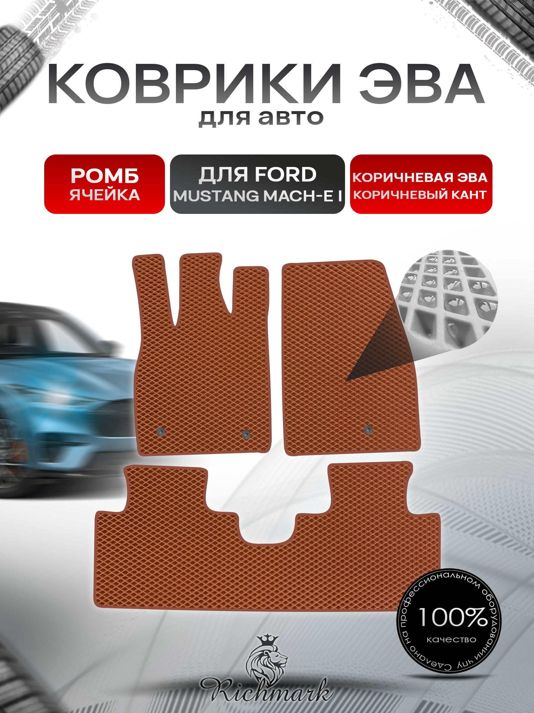 Коврики ЭВА РОМБ для автомобиля Ford Mustang Mach-E 2020+ / Форд Мустанг Марч-Е Коричневый С Коричневым Кантом. Ричмарк — фото 1