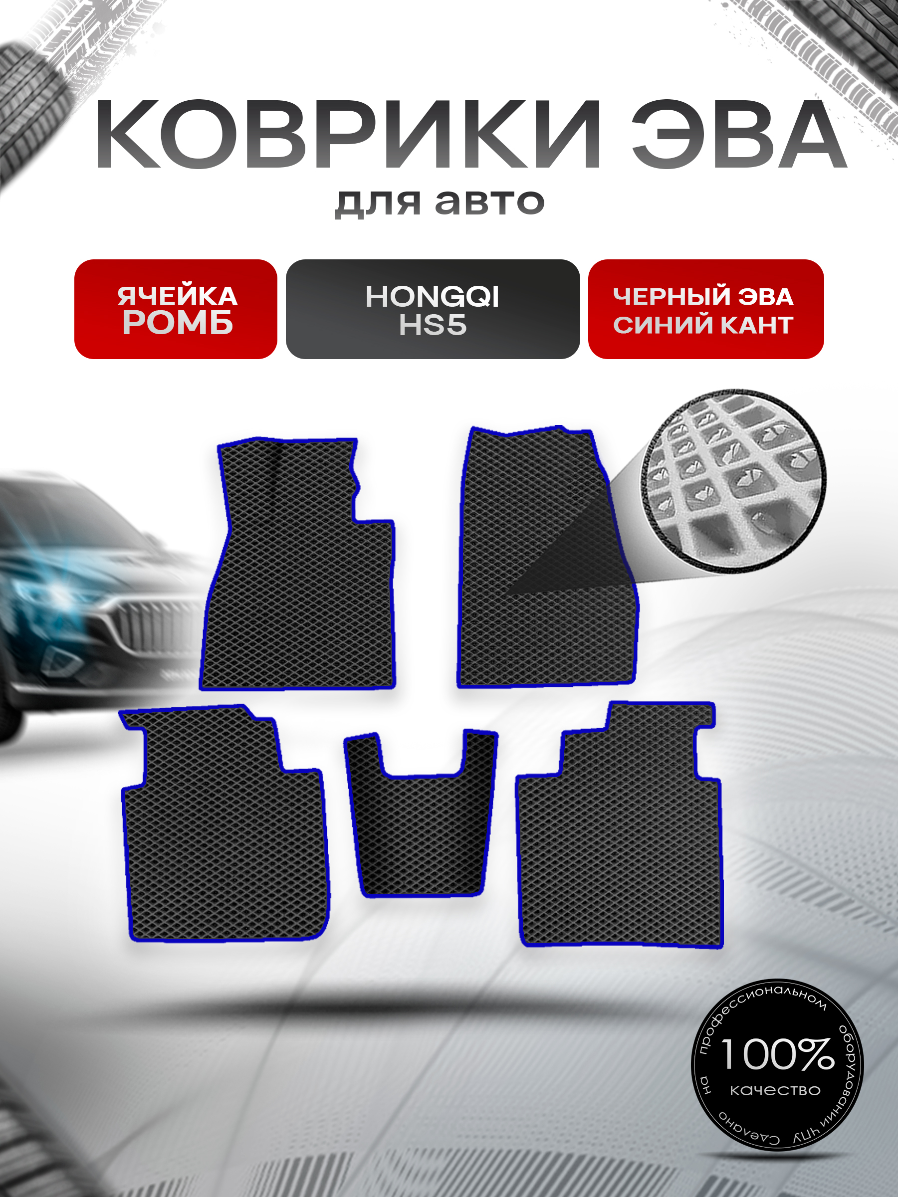 Коврики ЭВА Ромб для авто Hongqi HS5 / Хонгки HC5 2019+ Чёрный с Синим кантом. Ричмарк — фото 1