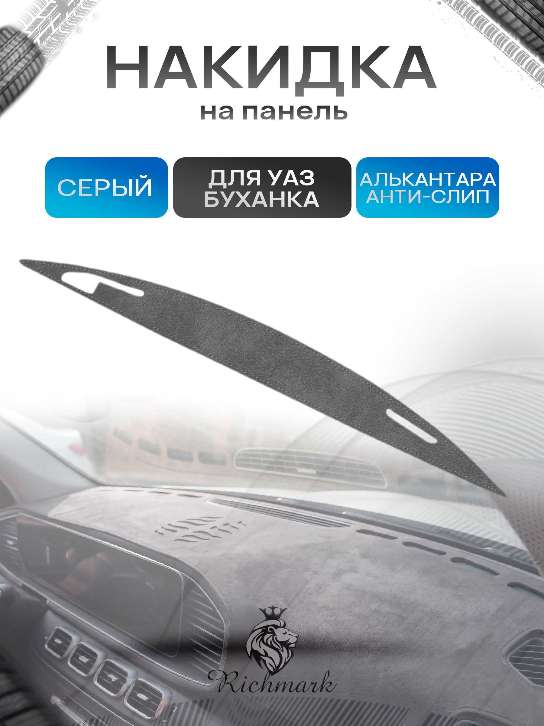 Накидка на панель приборов (торпедо) из эко-алькантары для УАЗ Буханка Серый Ричмарк — фото 1