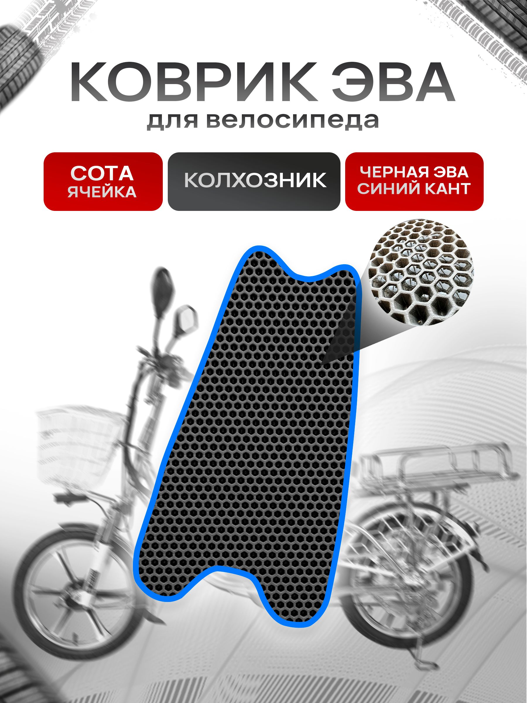 Коврик ЭВА СОТА для электровелосипеда Колхозник Чёрный с Синим кантом. Ричмарк — фото 1