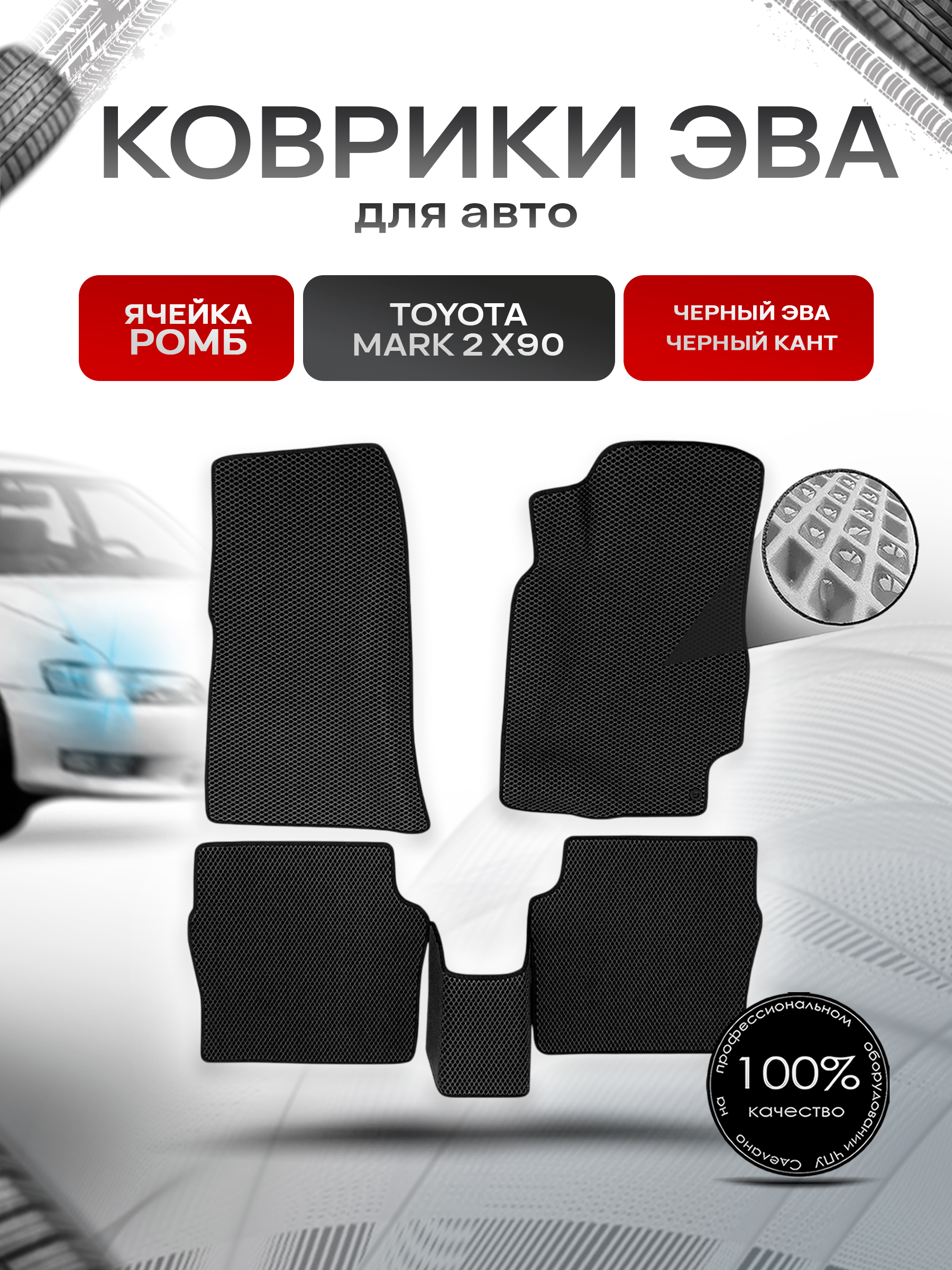 Коврики ЭВА Ромб для авто Toyota Mark / Тойота Марк 2 X90 1992-1996 Г.В. Чёрный с Чёрным кантом. Ричмарк — фото 1