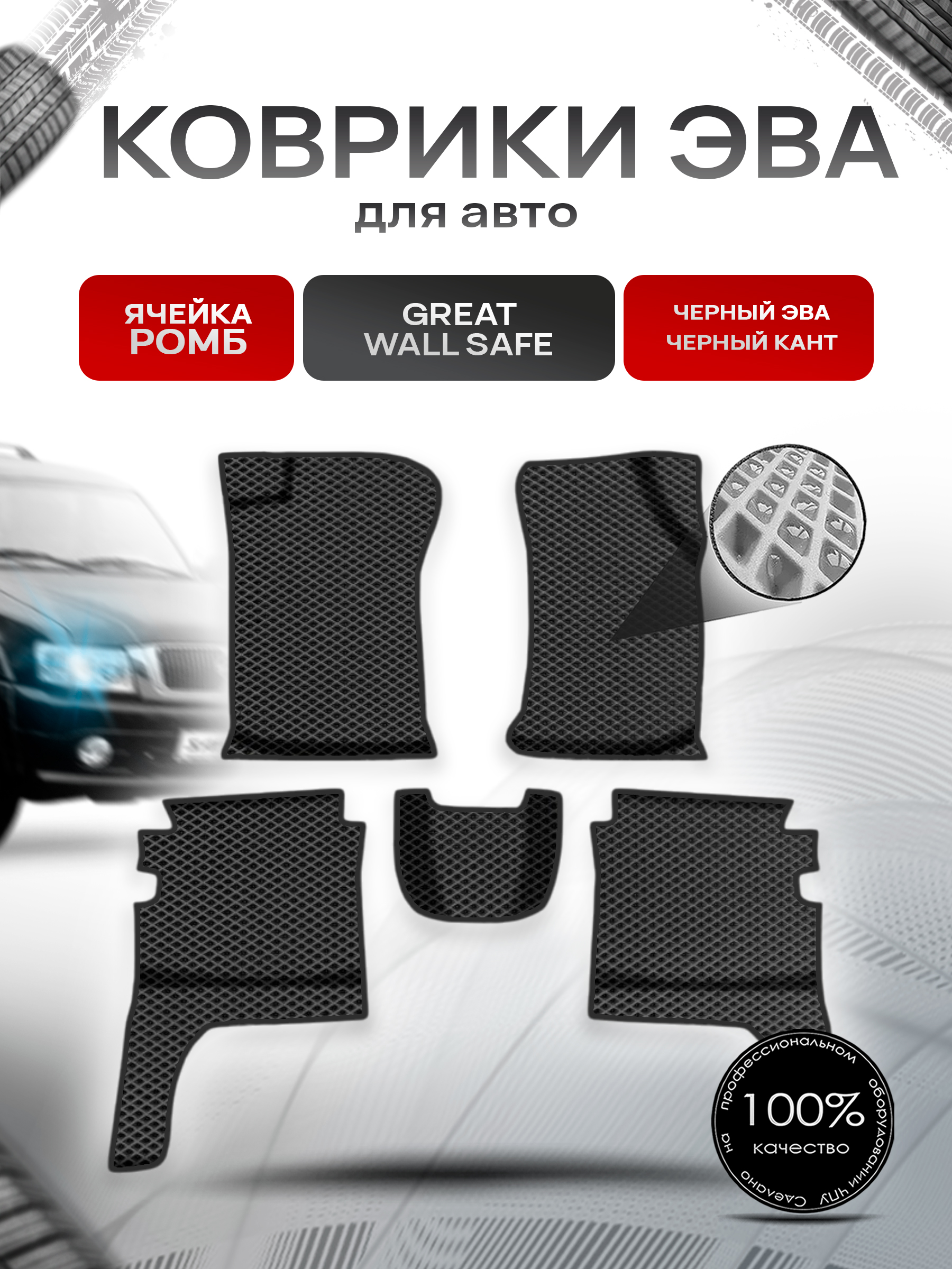 Коврики ЭВА Ромб для авто Грит Вол Сэйф / Great Wall Safe 2001-2009 Г.В. Чёрный с Чёрным кантом. Ричмарк — фото 1