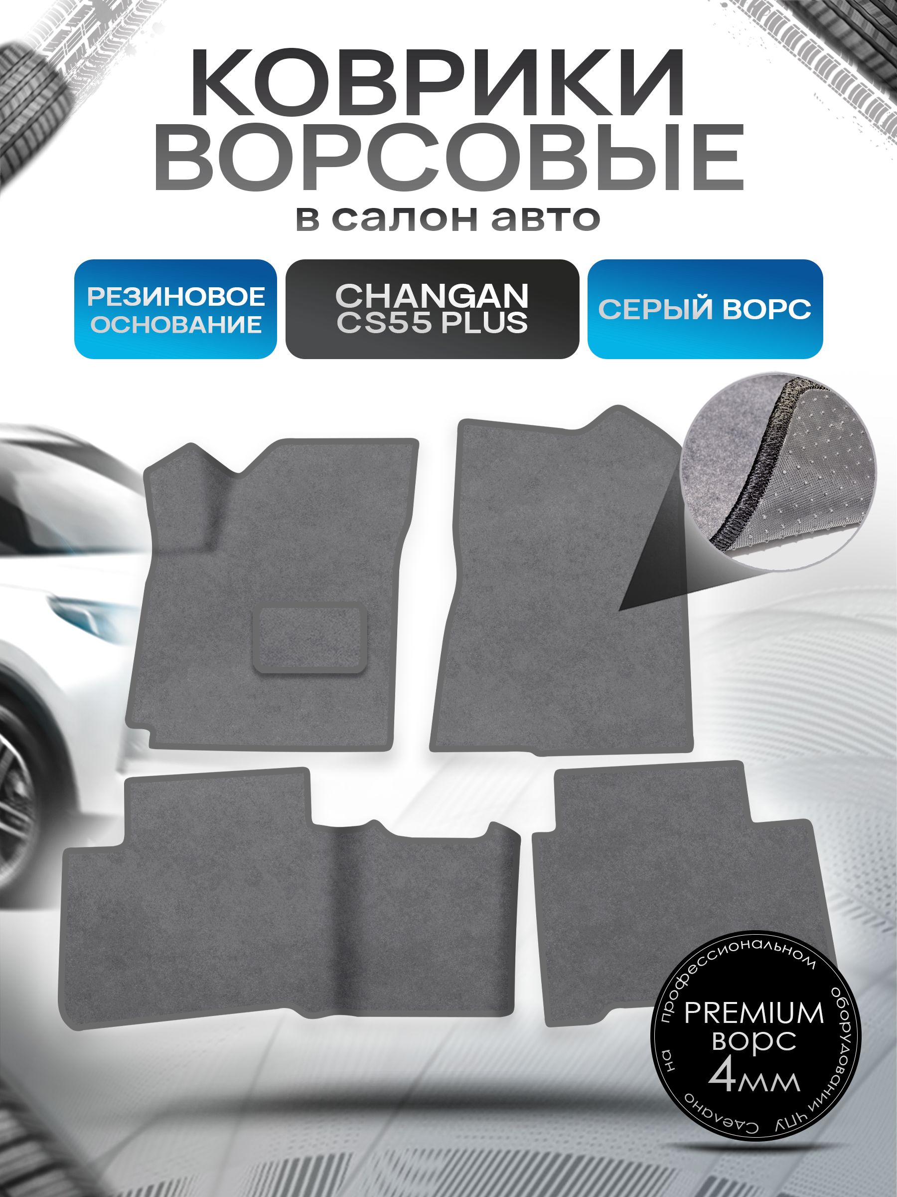 Коврики ворсовые на резиновой основе ПРЕМИУМ для авто Changan CS55+/ Чанган ЦС55 Plus 2019-н.в. Серый ворс. Ричмарк — фото 1