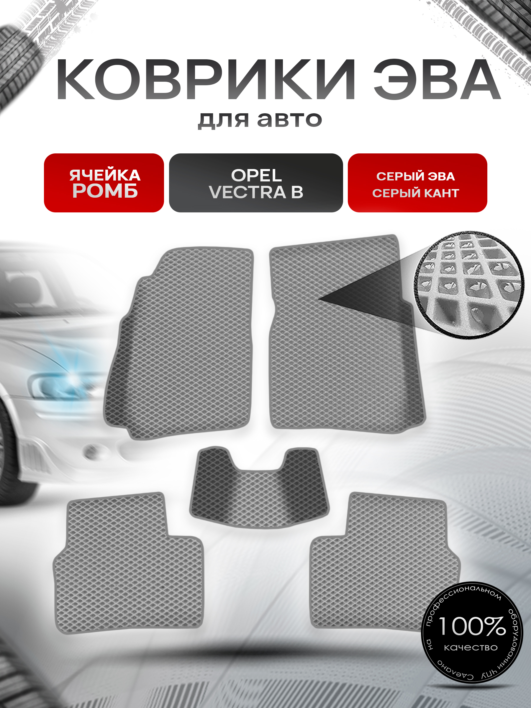 Коврики ЭВА Ромб для авто Опель Вектра Б / Opel Vectra B 1995-2002 Г.В. Серый с Серым кантом. Ричмарк — фото 1