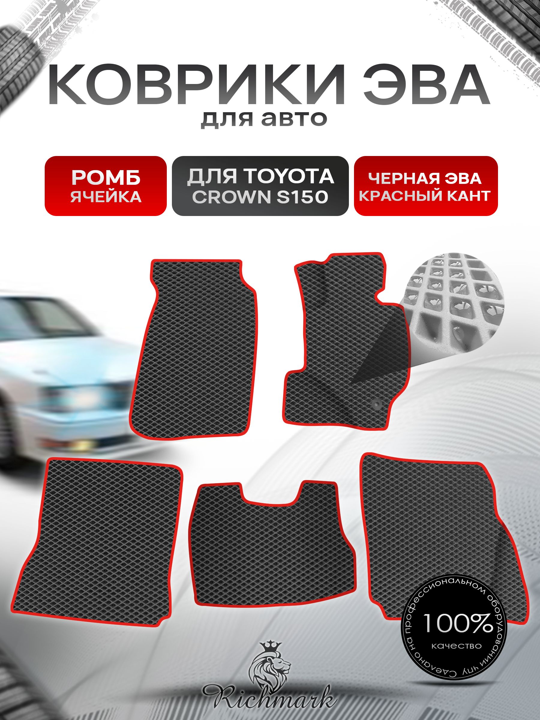 Коврики ЭВА Ромб для авто Toyota Crown S150 Hardtop / Тойота Краун S150 Хардтоп Правый руль 1995-1999 Г.В. Чёрный с Красным кантом. Ричмарк — фото 1