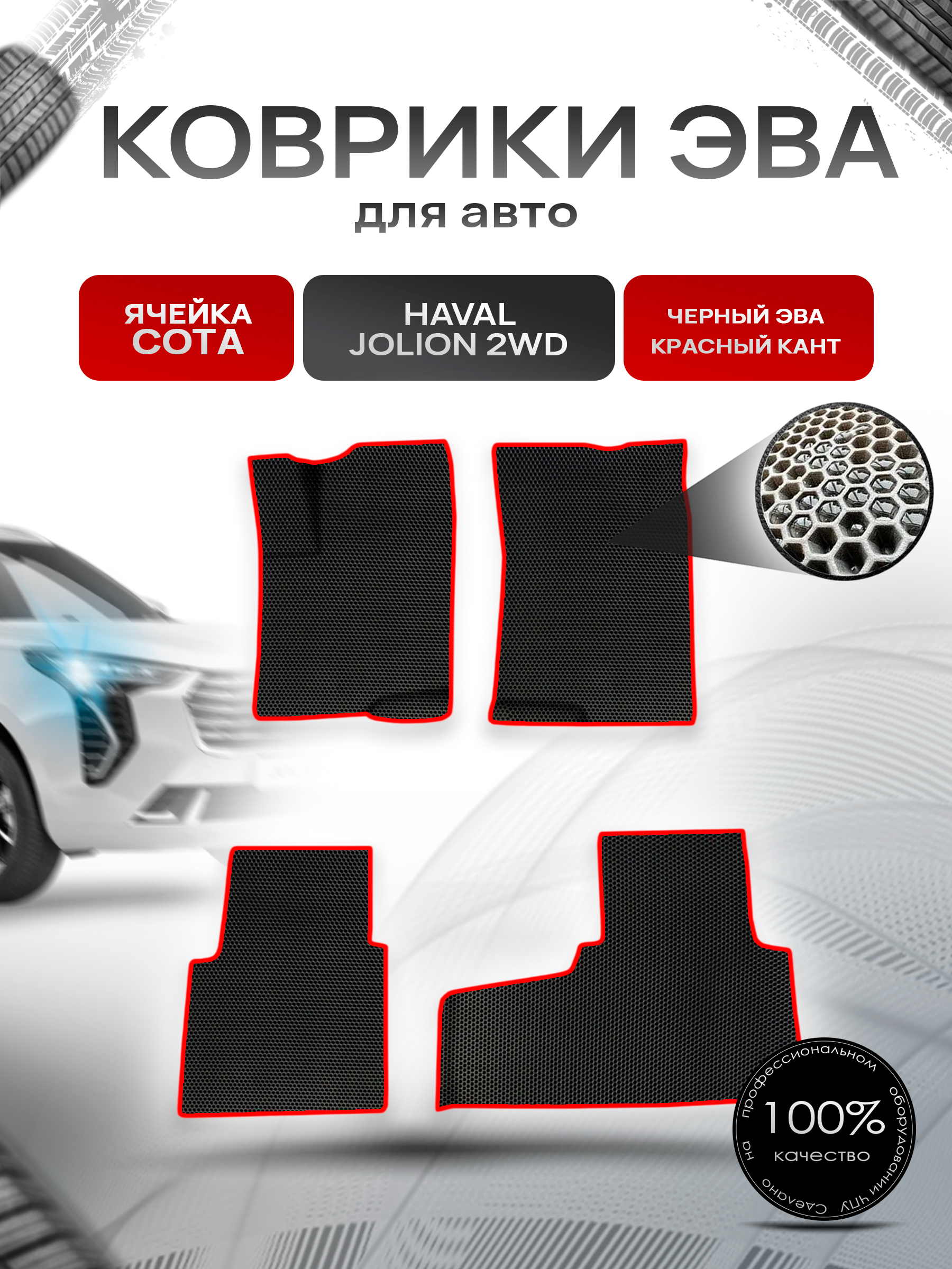 Коврики ЭВА СОТА для авто Haval Jolion 2WD / Хавал Джолион 2WD (передний привод) Чёрный с Красным кантом. Ричмарк — фото 1