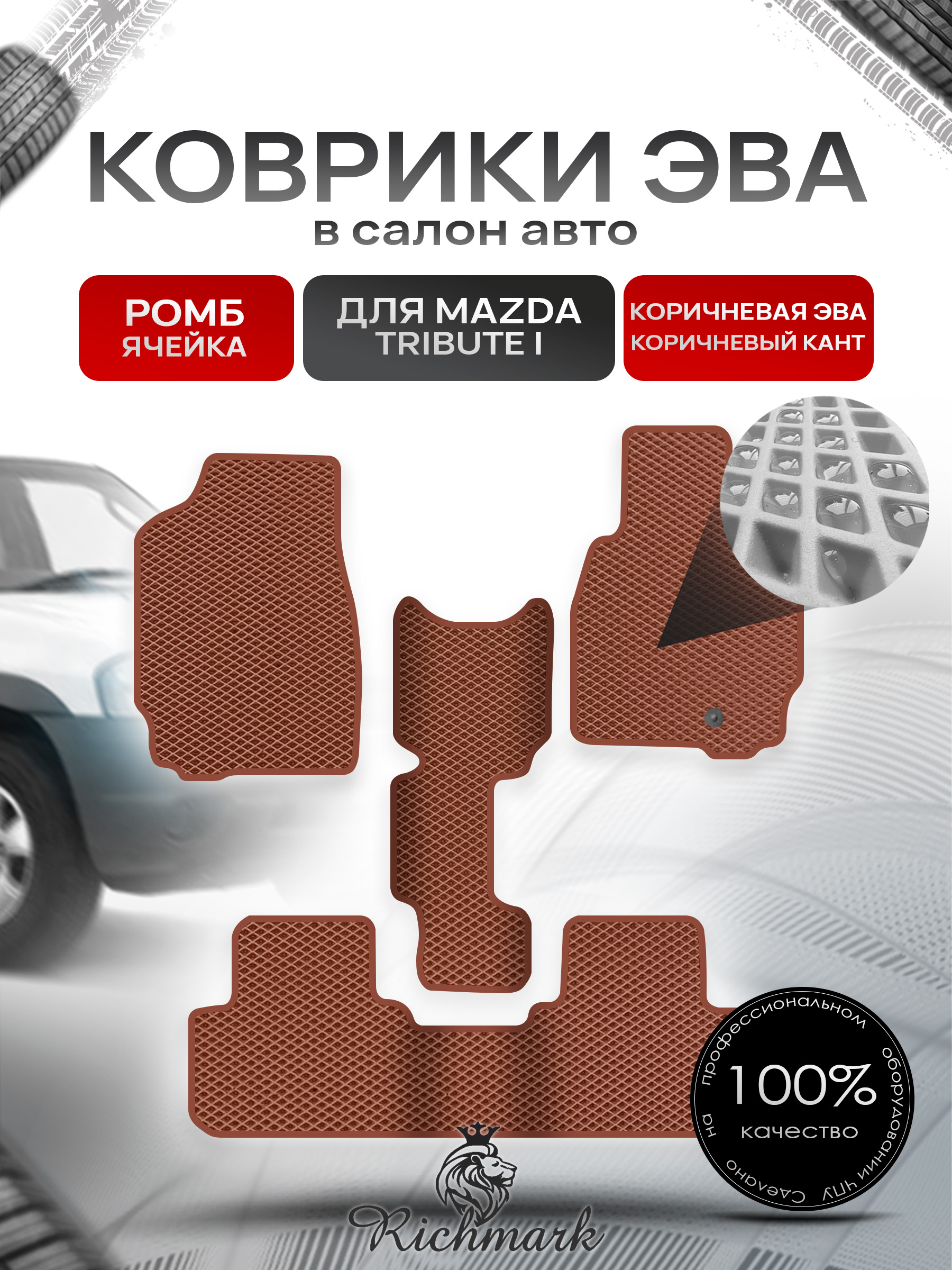 Коврики ЭВА РОМБ для автомобиля Mazda Tribute I (правый руль) 2000-2007 / Мазда Трибьют Коричневый С Коричневым Кантом. Ричмарк — фото 1