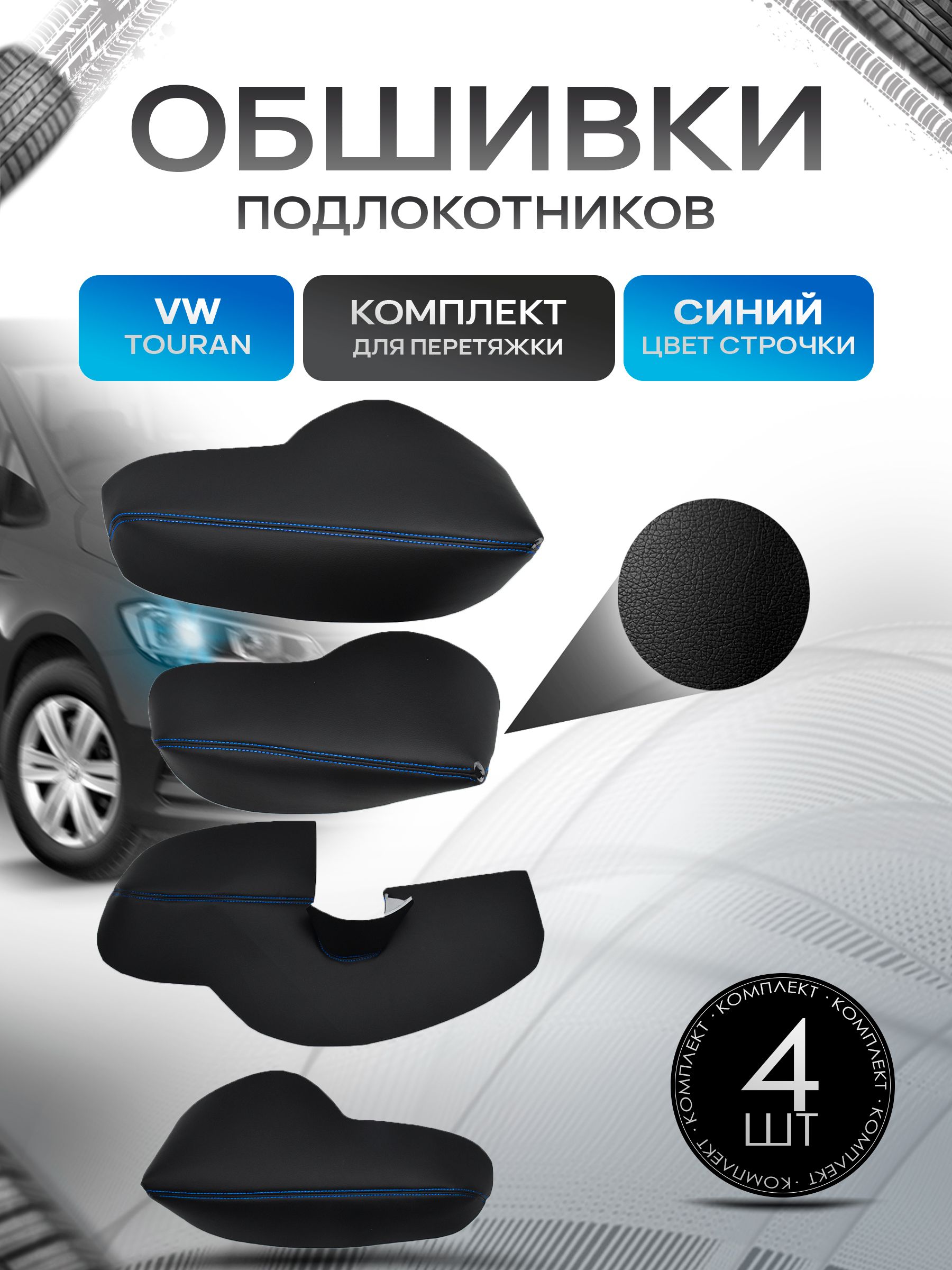 Обшивки подлокотников ручек дверей из эко кожи для Volkswagen Touran / Фольксваген Тоуран 2007-2015 Черный с синей строчкой. Ричмарк — фото 1