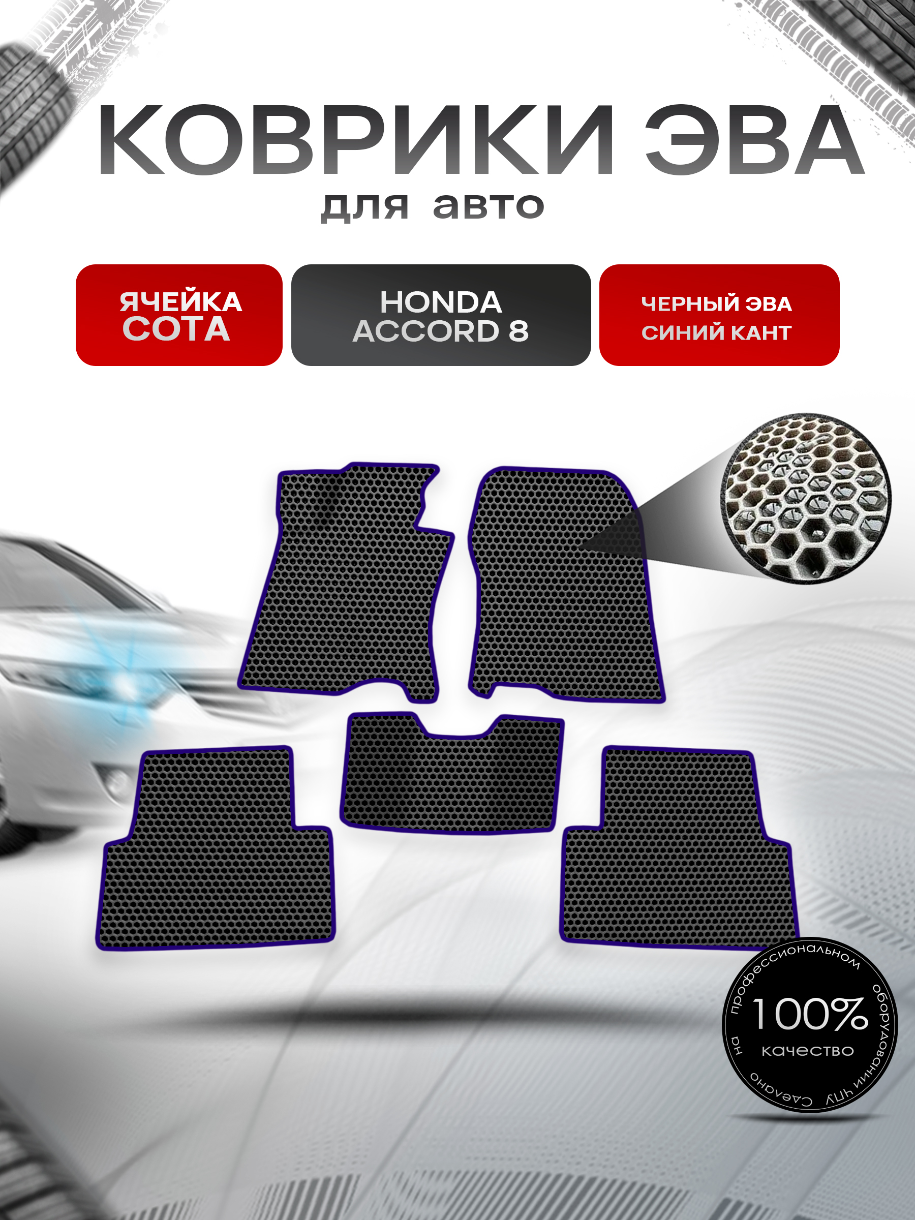 Коврики ЭВА СОТА для авто Honda Accord / Хонда Аккорд 8 2008-2015 Г.В. Чёрный с Синим кантом. Ричмарк — фото 1