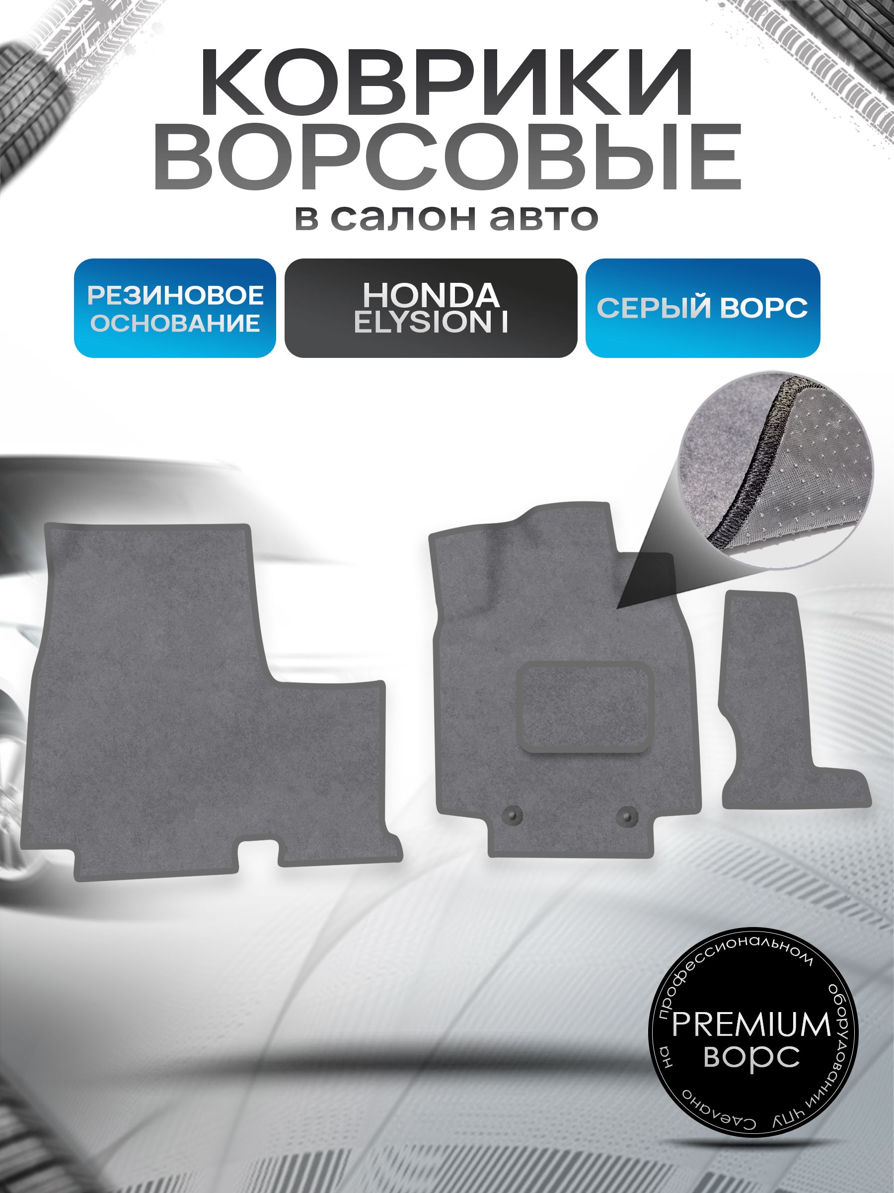 Коврики ворсовые на резиновой основе ПРЕМИУМ для авто Honda Elysion RR / Хонда Элизион правый руль 2004-2013 Серый ворс. Ричмарк — фото 1