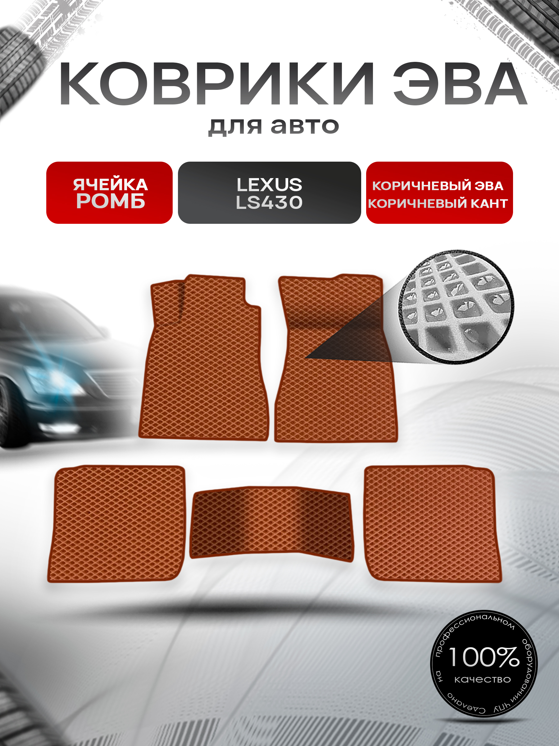 Коврики ЭВА Ромб для авто Lexus LS430 / Лексус ЛС430 2000-2006 Г.В. Коричневый с Коричневым кантом. Ричмарк — фото 1