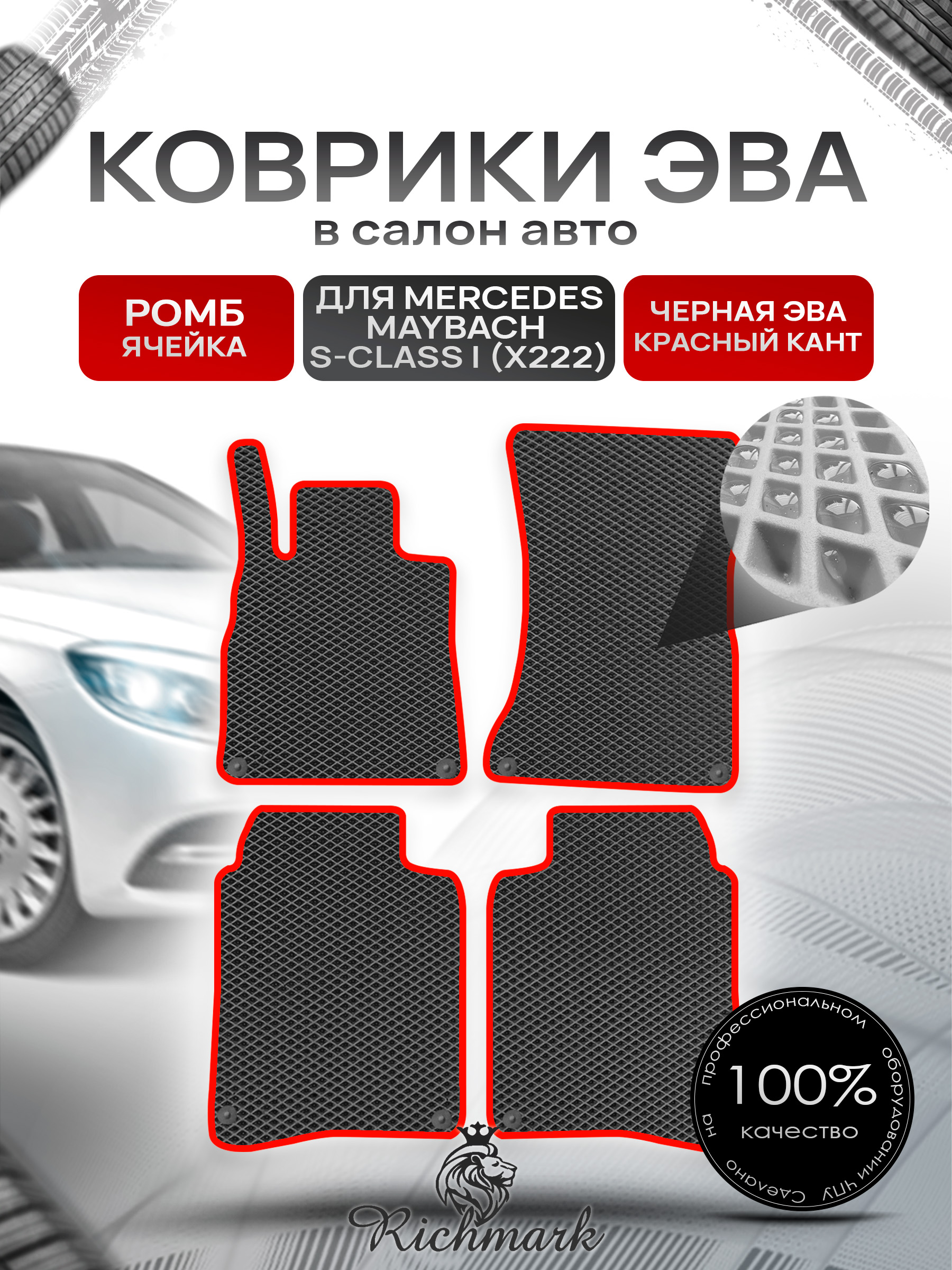 Коврики ЭВА РОМБ для автомобиля Mercedes Maybach S-class I (X222) 2014-2021 / Мерседес Майбах Х222 Чёрный С Красным Кантом. Ричмарк — фото 1