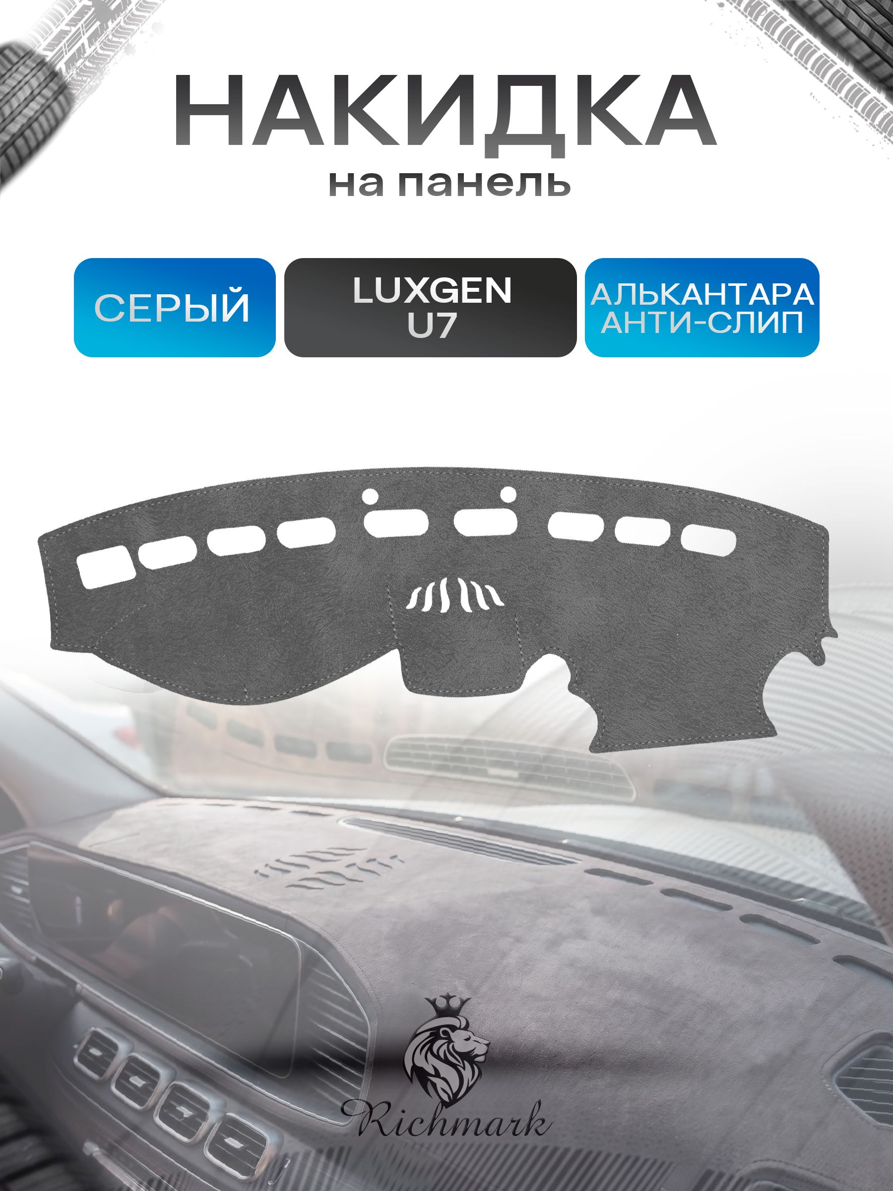 Накидка на панель приборов (торпедо) из эко-алькантары для Luxgen U7 2013-2020 / Люксген У7 Серый Ричмарк — фото 1