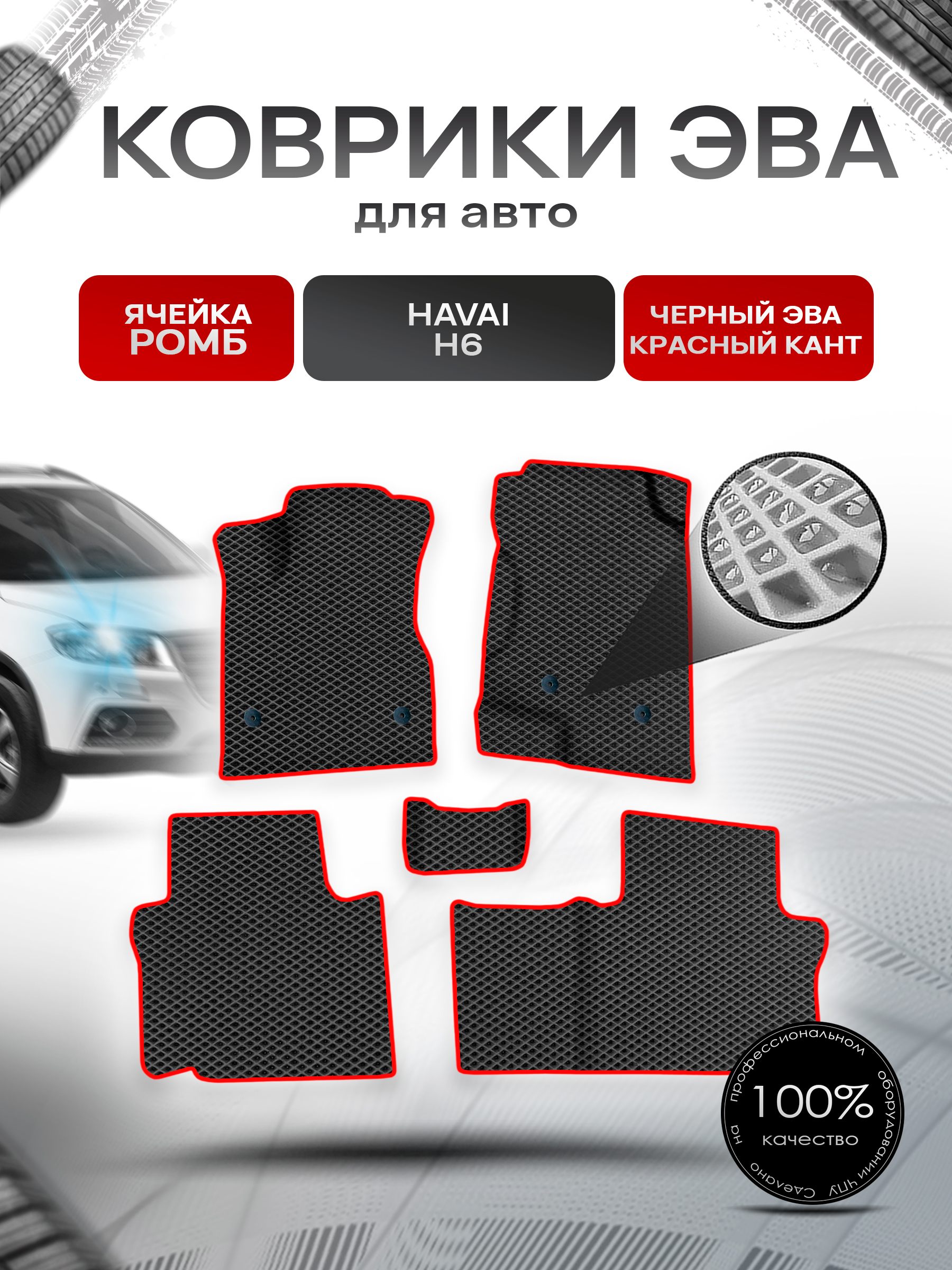 Коврики ЭВА Ромб для авто Хавал / Haval H6 2014-2020 Г.В. Чёрный с Красным кантом. Ричмарк — фото 1