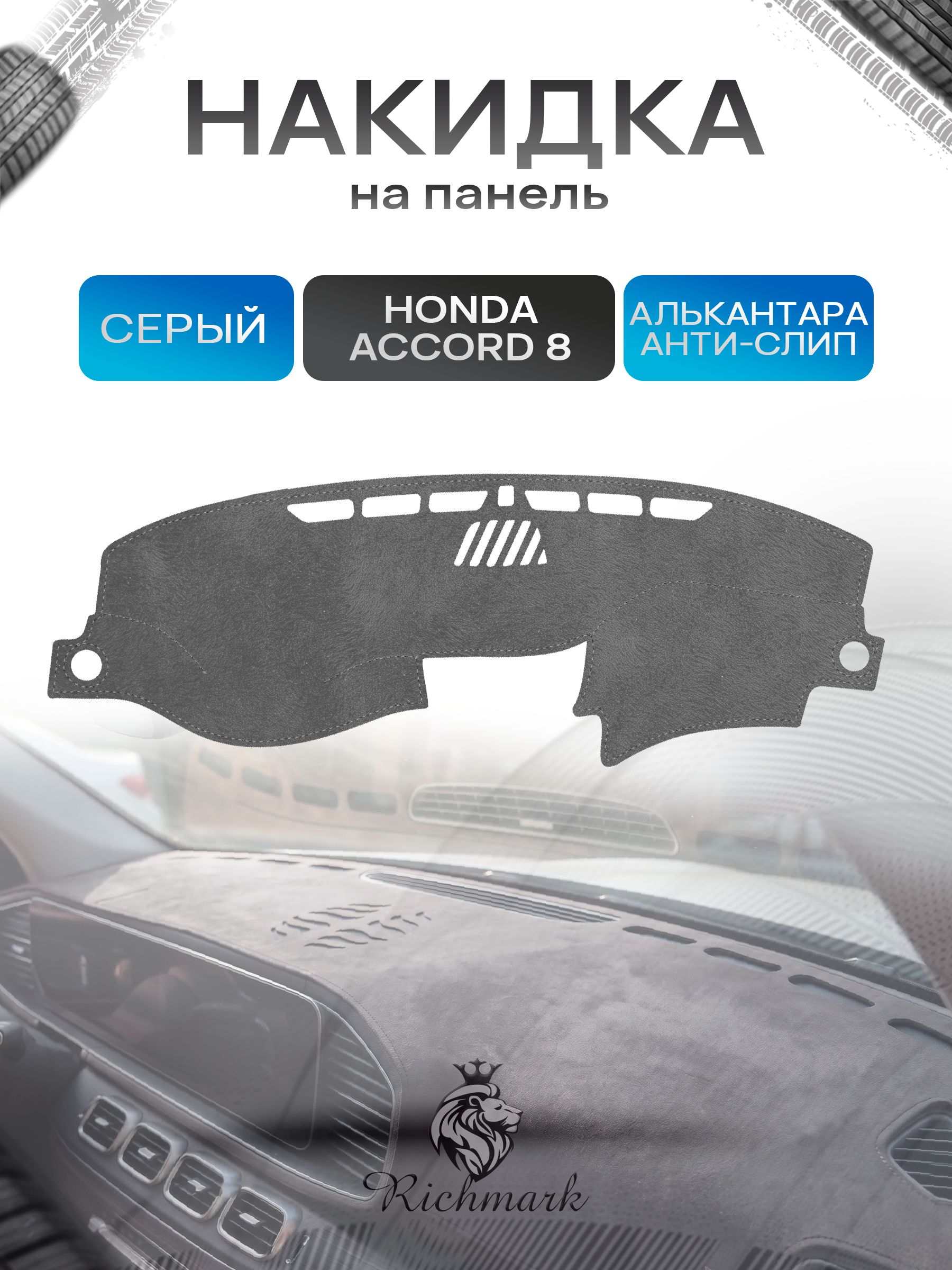 Накидка на панель приборов (торпедо) из эко-алькантары для Honda Accord 8 JAPAN & EUROPE / Хонда Аккорд 8 Серый Ричмарк — фото 1