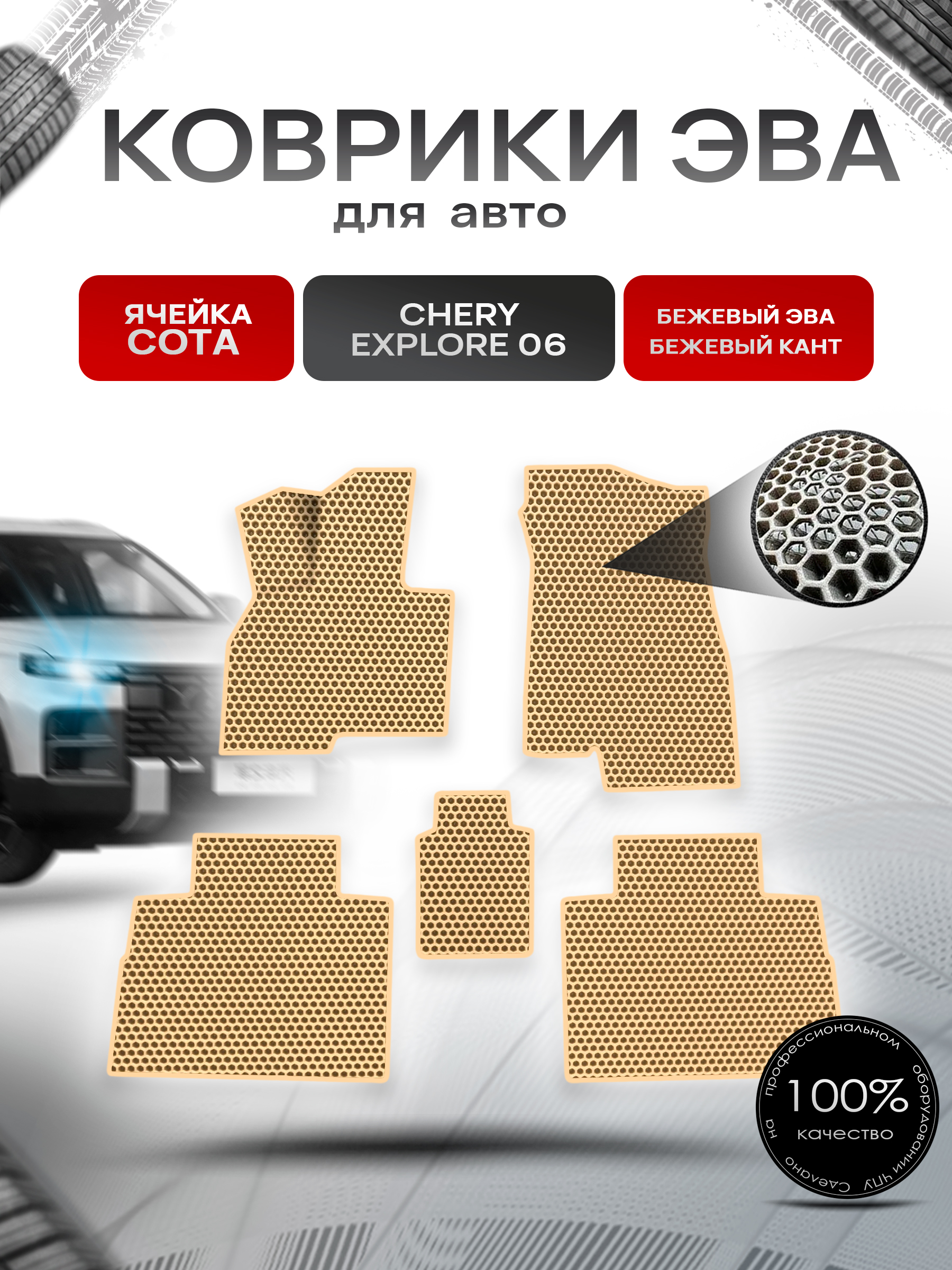 Коврики ЭВА СОТА для авто Chery Explore 06 / Черри Эксплоре 06 2023+ Бежевый с Бежевым кантом. Ричмарк — фото 1