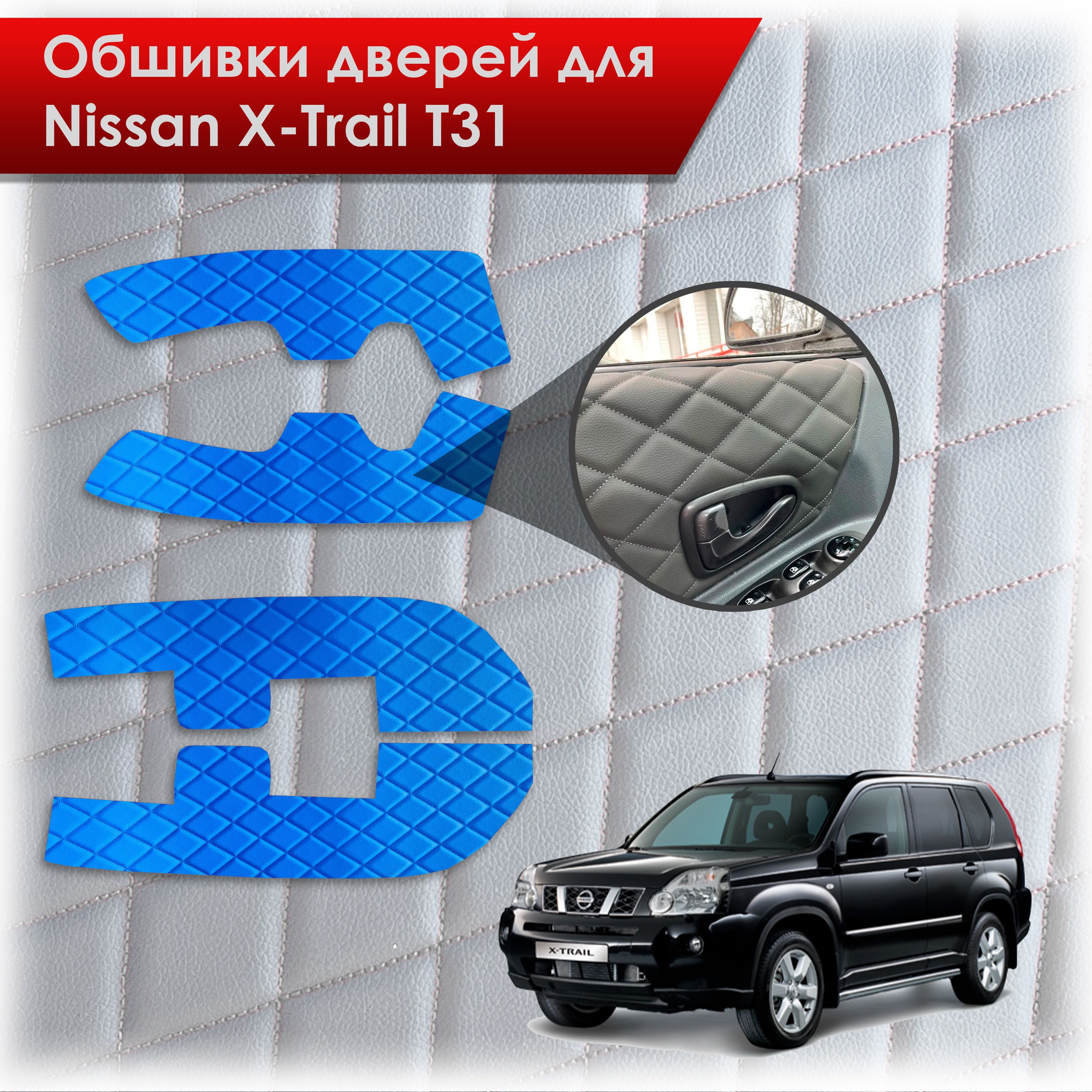 Обшивки карт дверей из эко-кожи для Nissan X-Trail T31/ Ниссан Икс Трейл 2007-2015 (Ромб) Синий с Синей строчкой. Ричмарк — фото 1