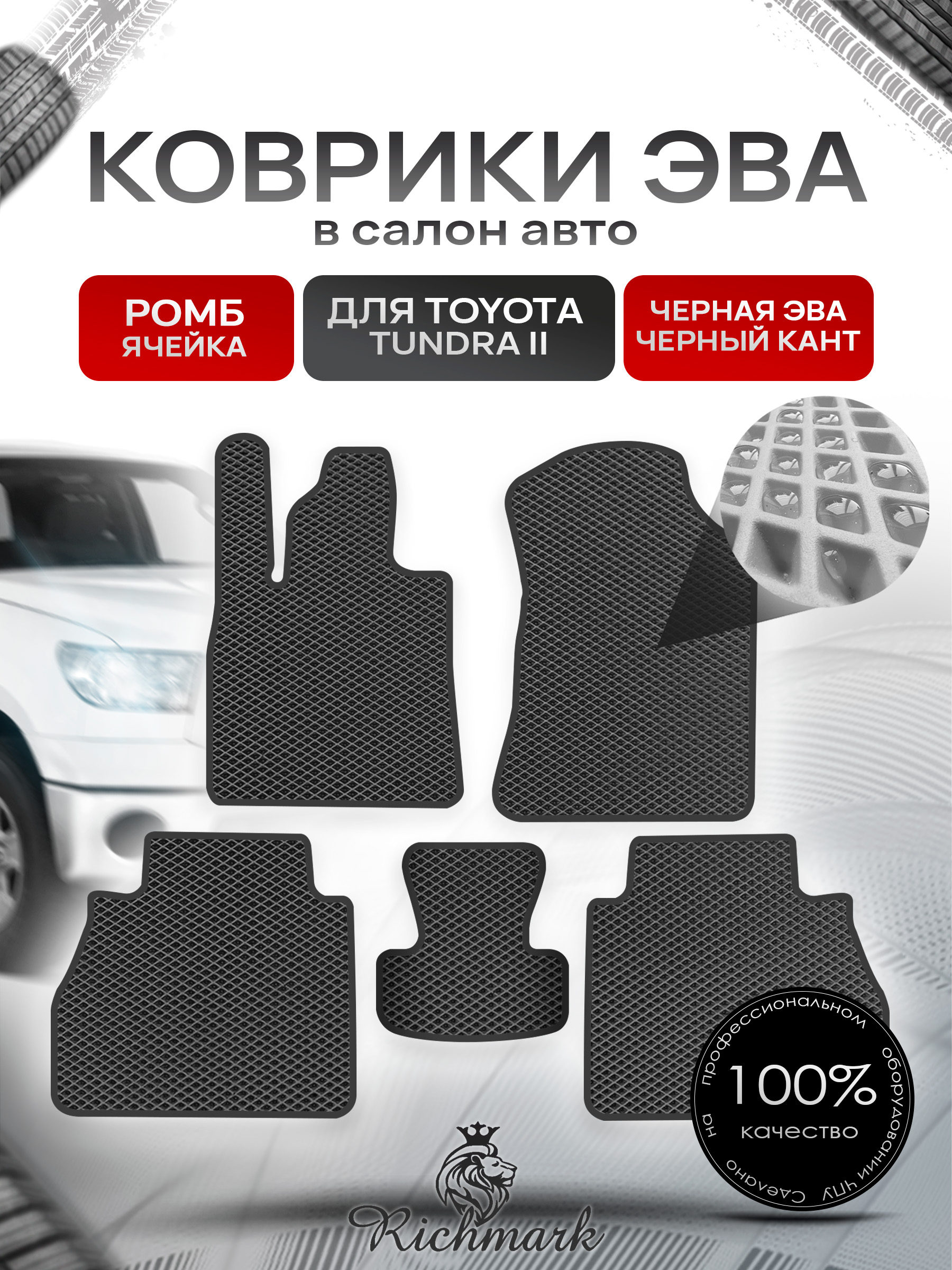 Коврики ЭВА РОМБ для автомобиля Toyota Tundra II CrewMax 2007 - 2013 / Тойота Тундра 2 Чёрный С Чёрным Кантом. Ричмарк — фото 1