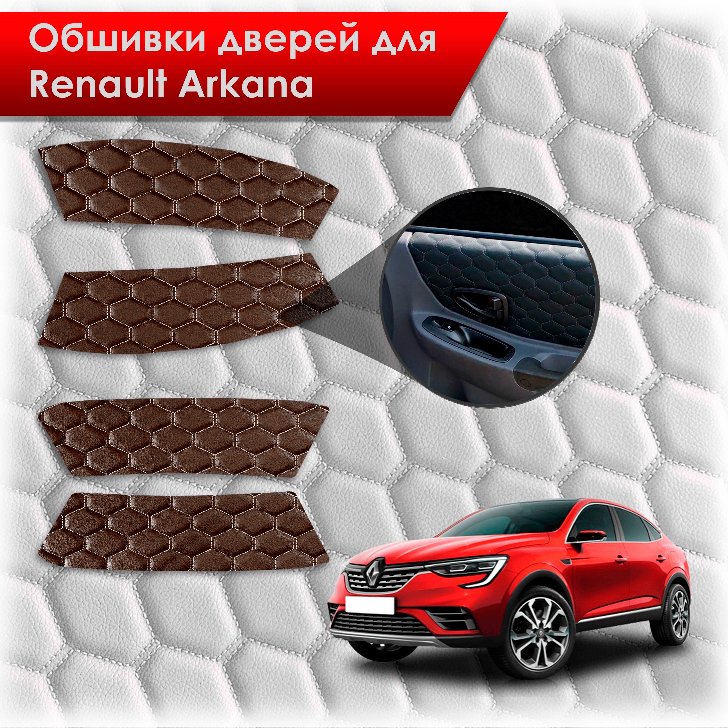 Обшивки карт дверей из эко-кожи для Renault Arkana / Рено Аркана 2019-2023 (СОТА) Коричневые с коричневой строчкой. Ричмарк — фото 1