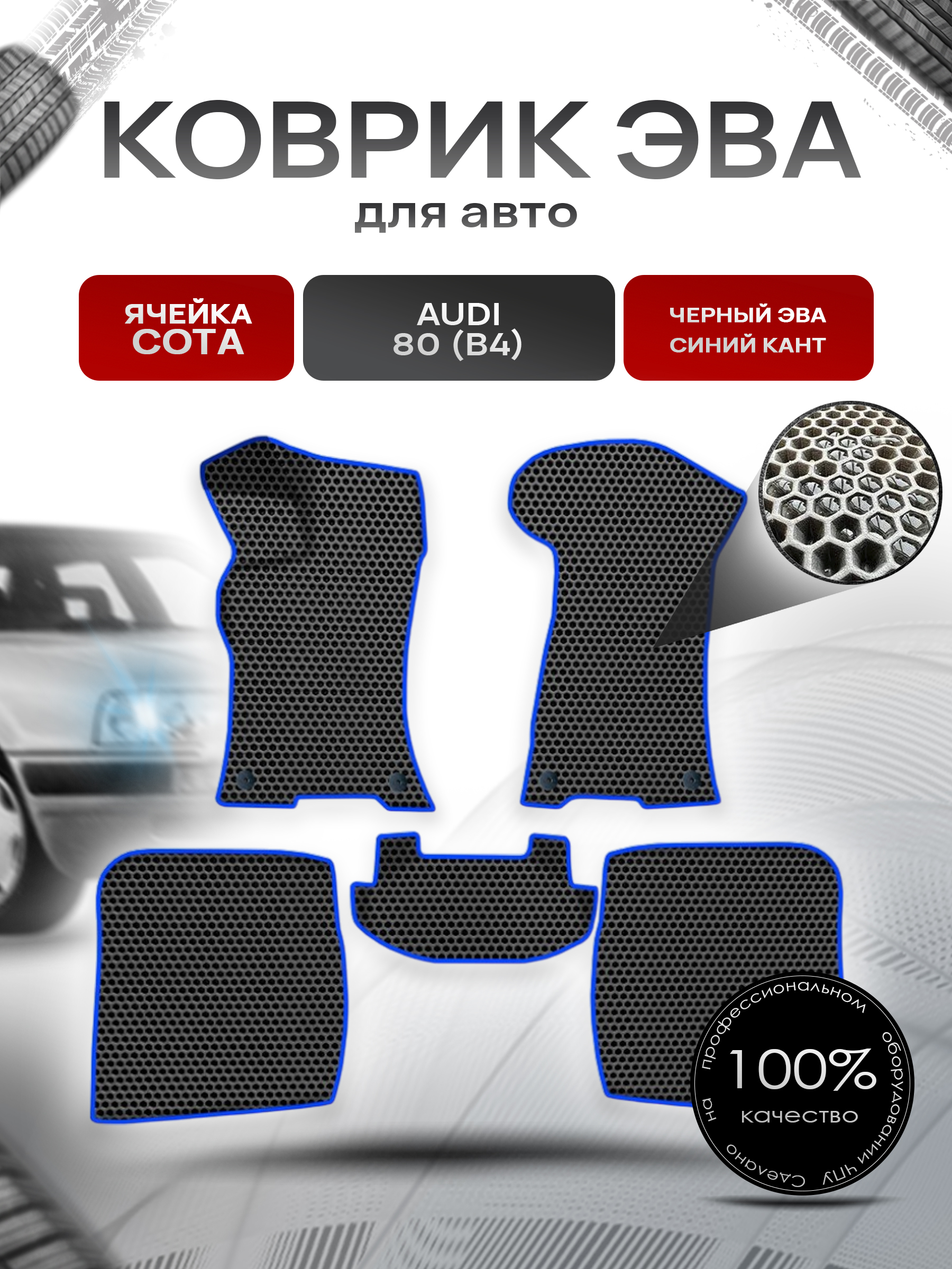 Коврики ЭВА СОТА для авто Ауди / Audi 80 (B4) 1991-1996 Г.В. Чёрный с Синим кантом. Ричмарк — фото 1