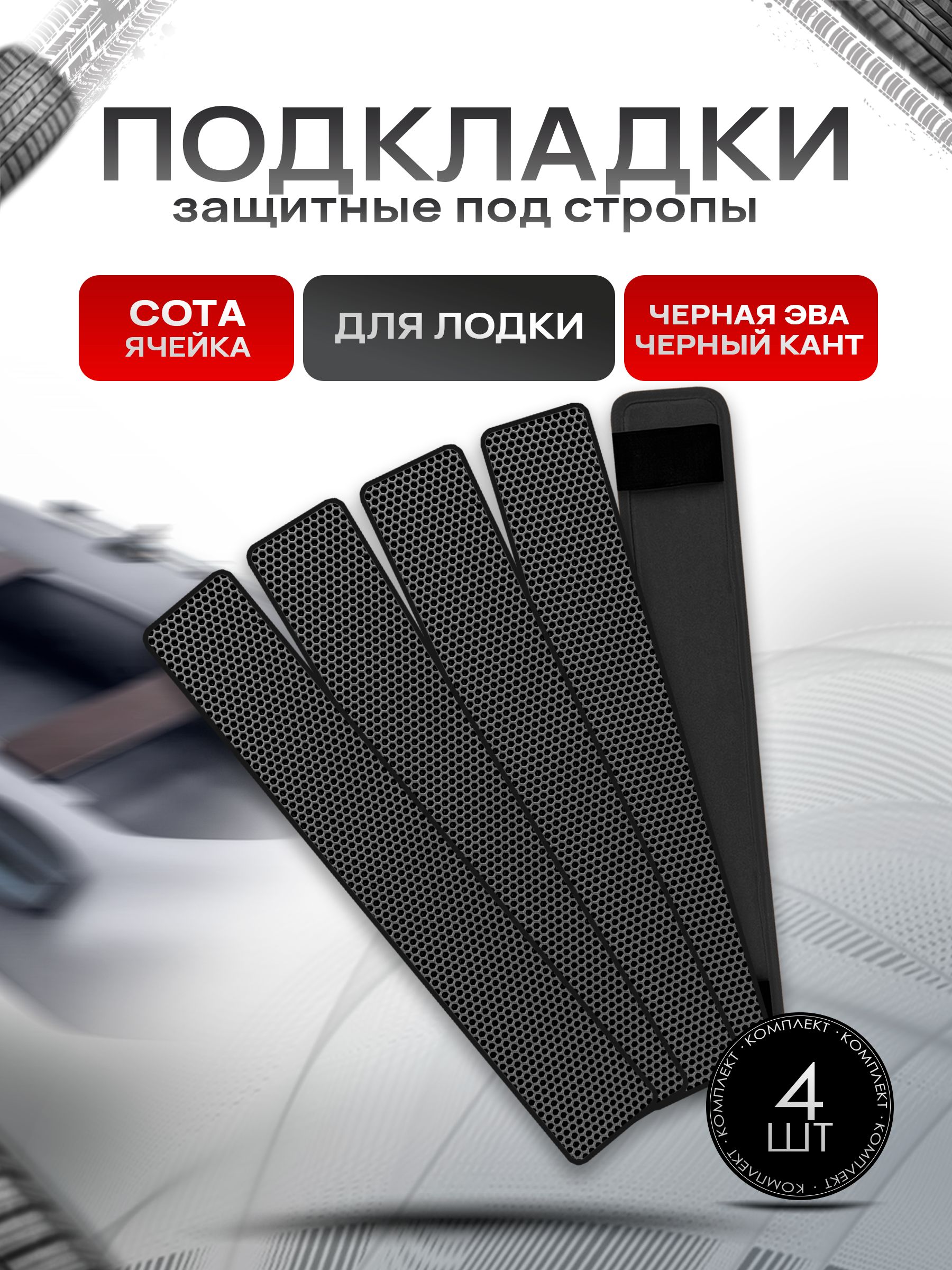 Коврики ЭВА Сота под стропы лодки, защита под стропы (стяжные ремни) 4 шт 70х10см Чёрный с Чёрным кантом. Ричмарк — фото 1