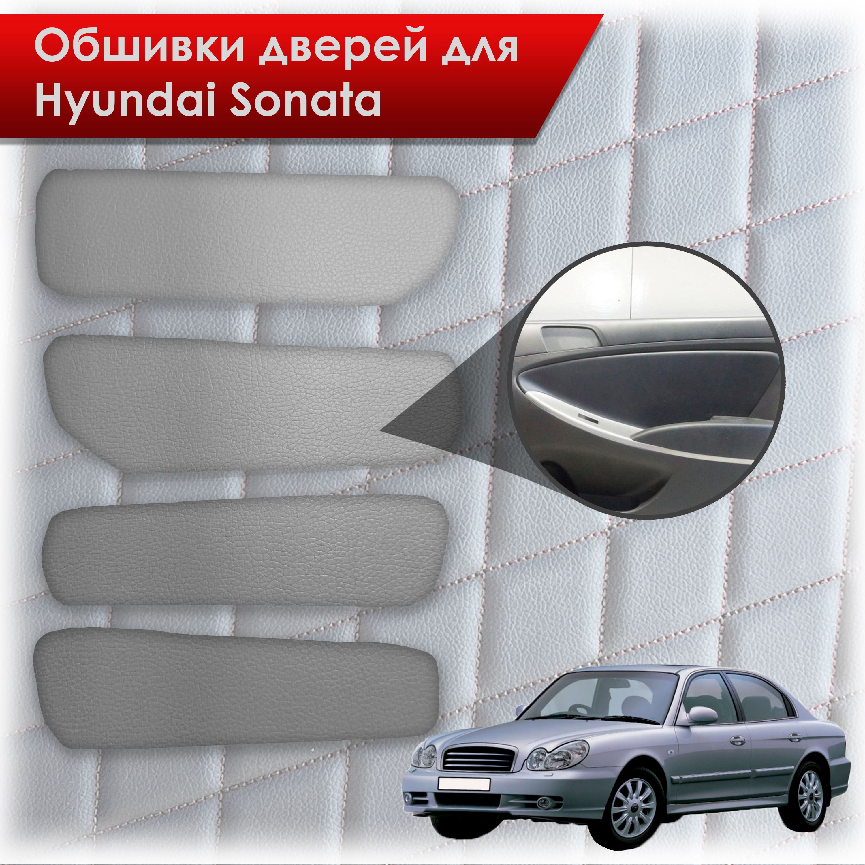 Обшивки карт дверей из эко-кожи без строчки для Hyundai Sonata / Хендэ Соната ТагАЗ Кожа серый. Ричмарк — фото 1