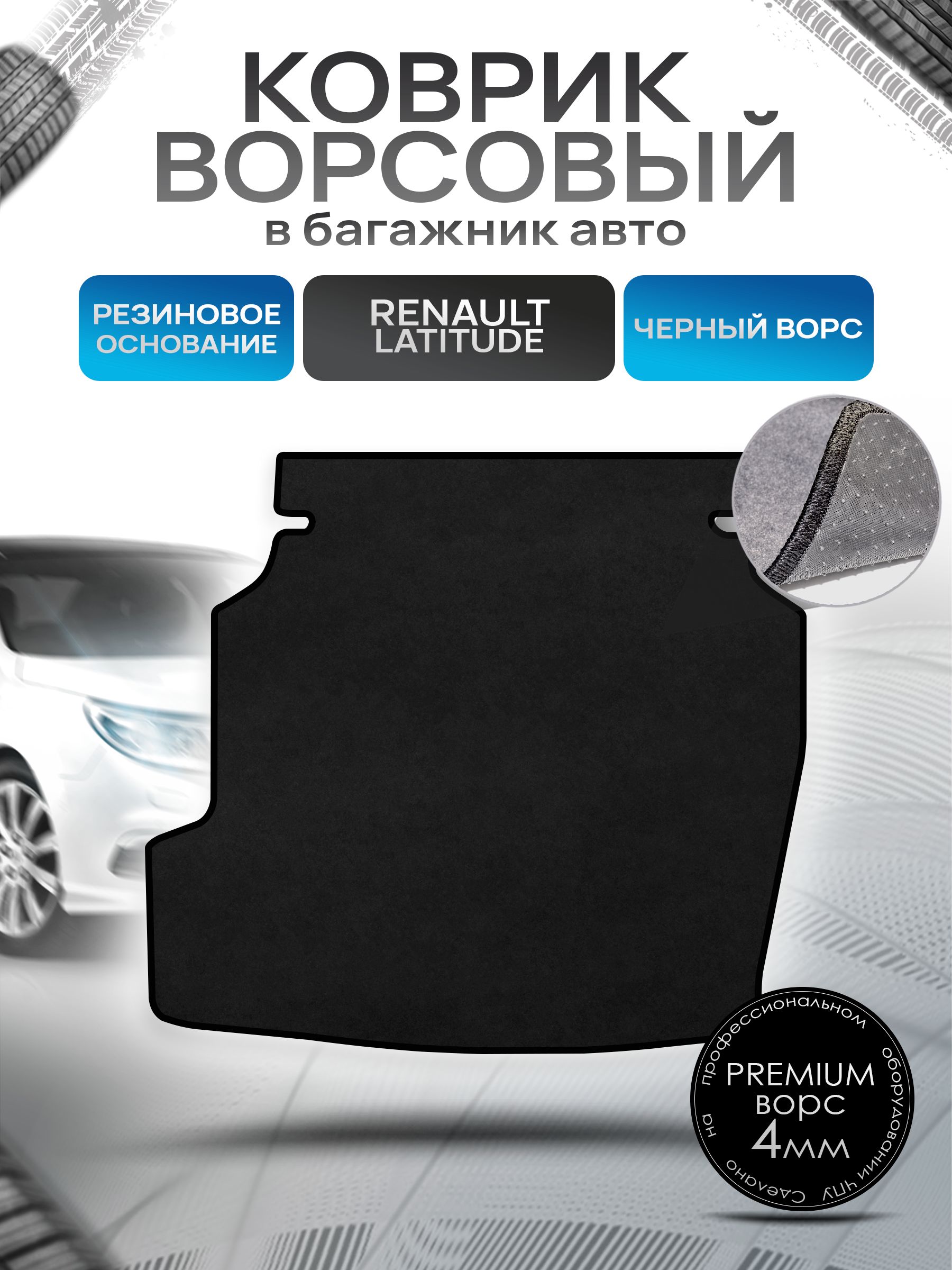 Коврик в багажник ворсовый на резиновой основе ПРЕМИУМ для Рено Латитьюд / Renault Latitude 2010 - 2015 Черный ворс. Ричмарк — фото 1