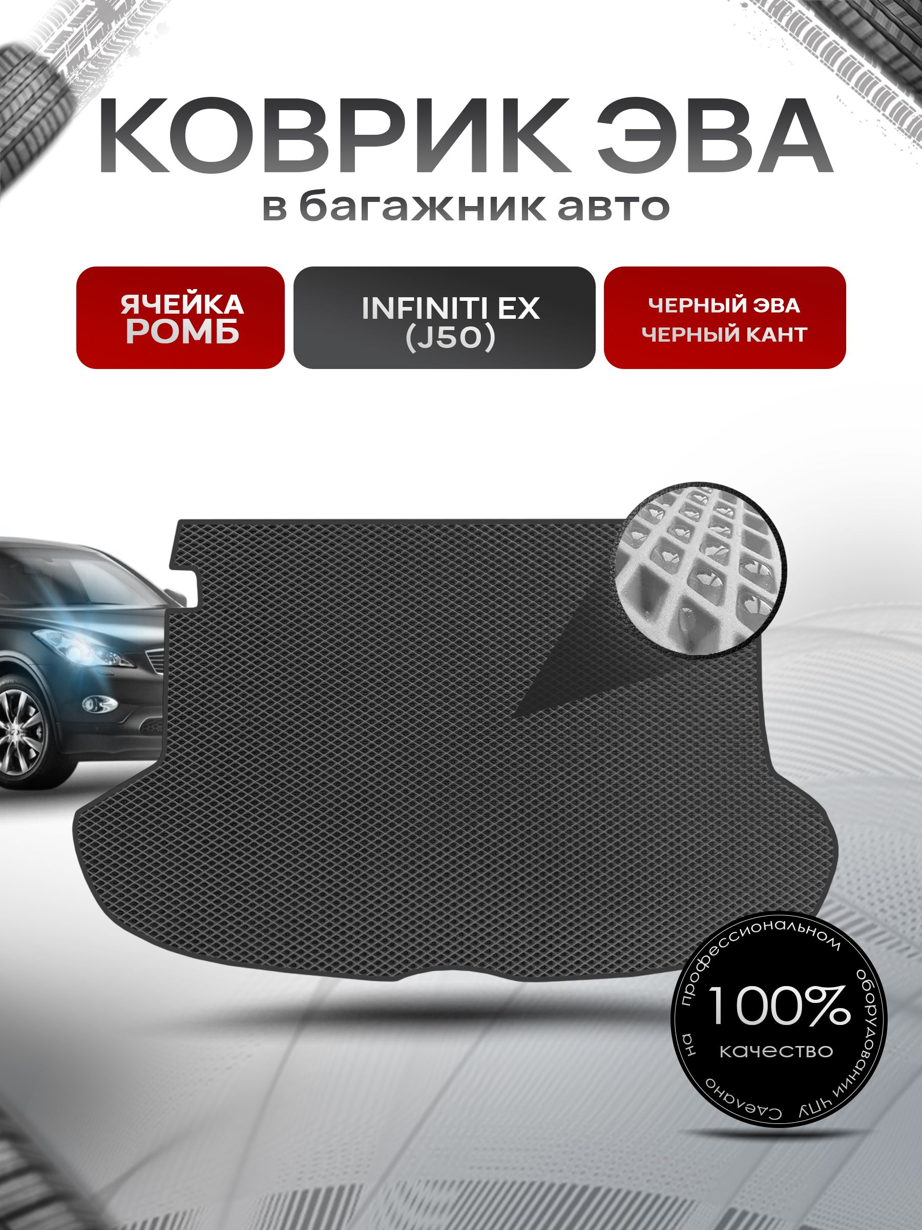 Коврик в багажник ЭВА РОМБ для авто Infiniti EX / Инфинити ЕХ (J50) 2007-2013 Г.В. Чёрный с Чёрным кантом. Ричмарк — фото 1
