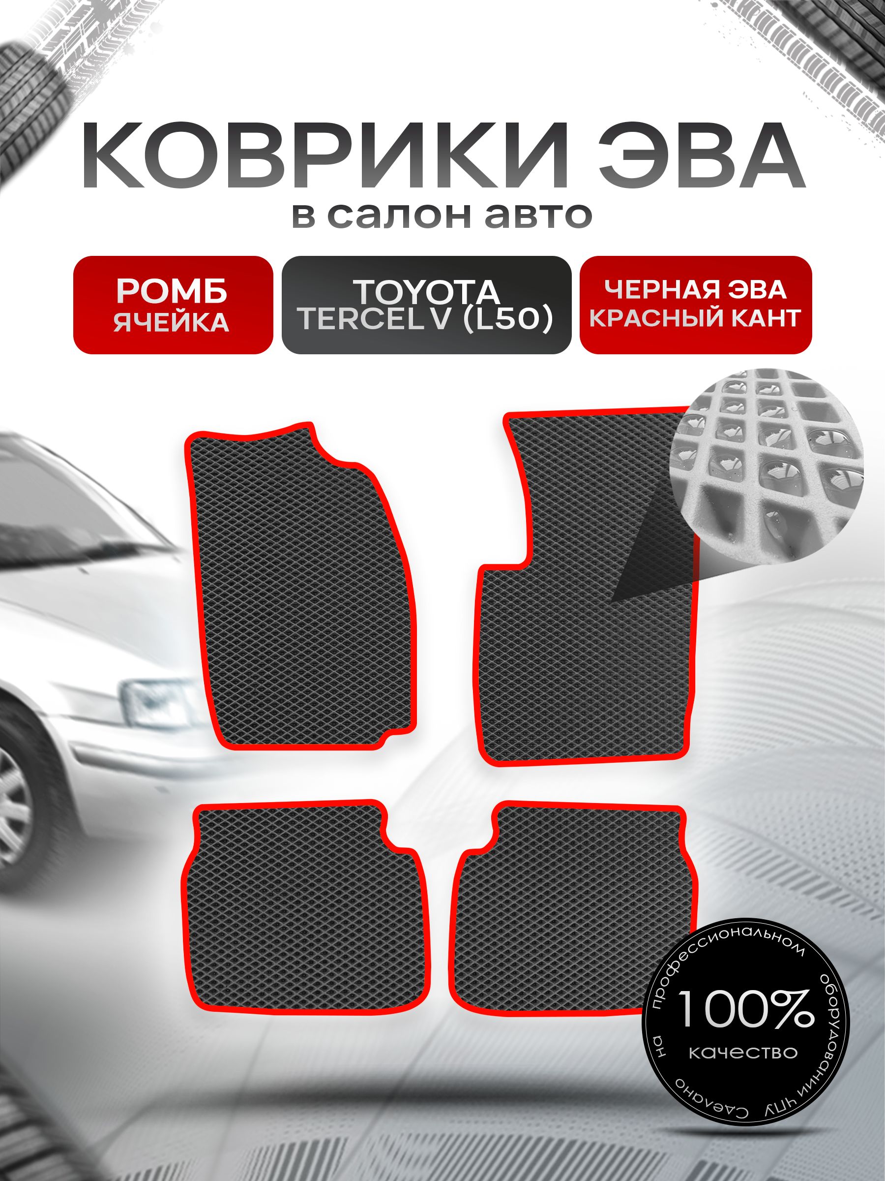 Коврики ЭВА Ромб для авто Тойота Терцел 5 (Л50) / Toyota Tercel V (L50) 1994-1997 (правый руль) Чёрный с Красным кантом. Ричмарк — фото 1