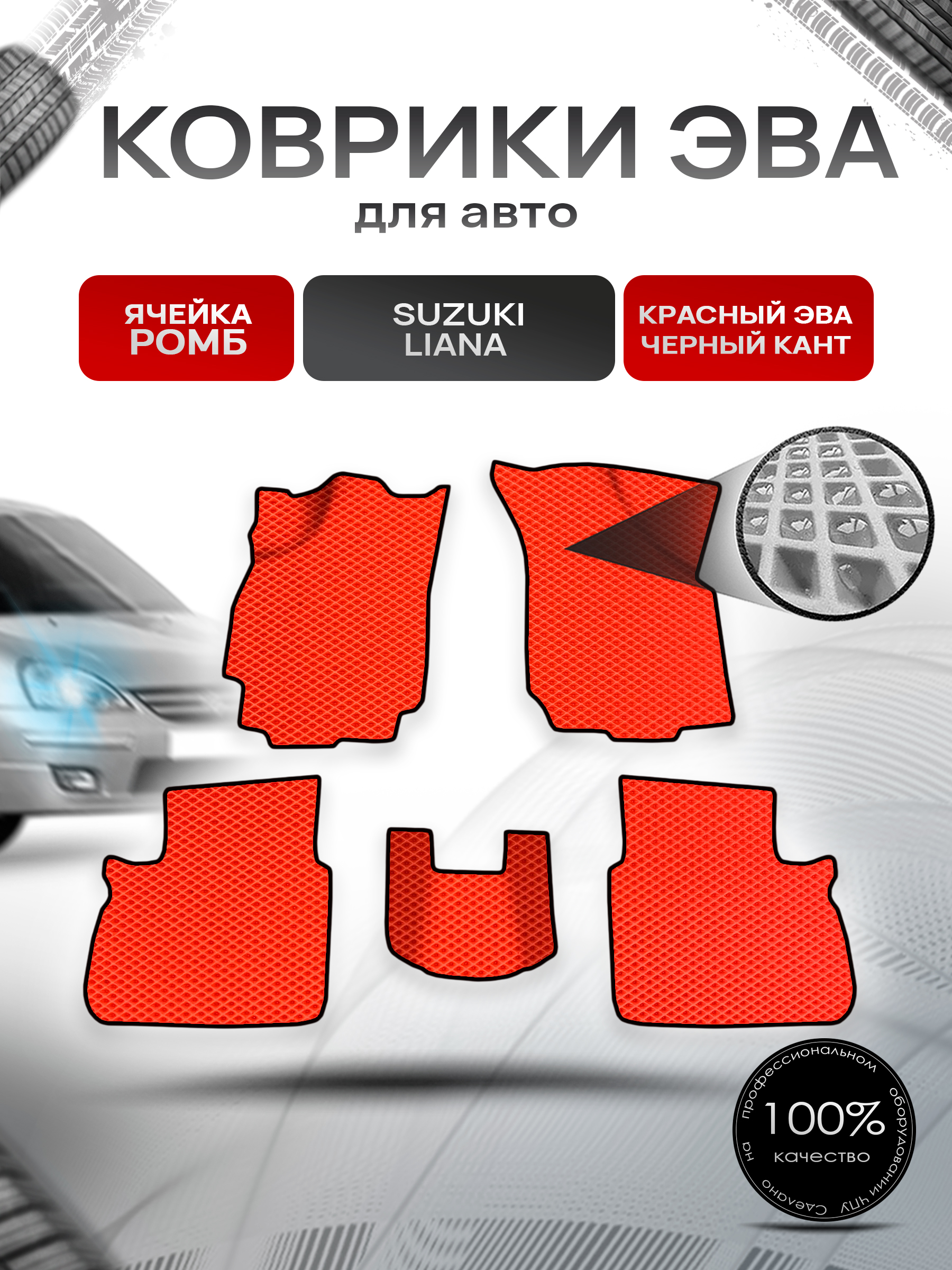Коврики ЭВА Ромб для авто Suzuki Liana / Сузуки Лиана СЕДАН 2001-2008 Г.В. Красный с Чёрным кантом. Ричмарк — фото 1