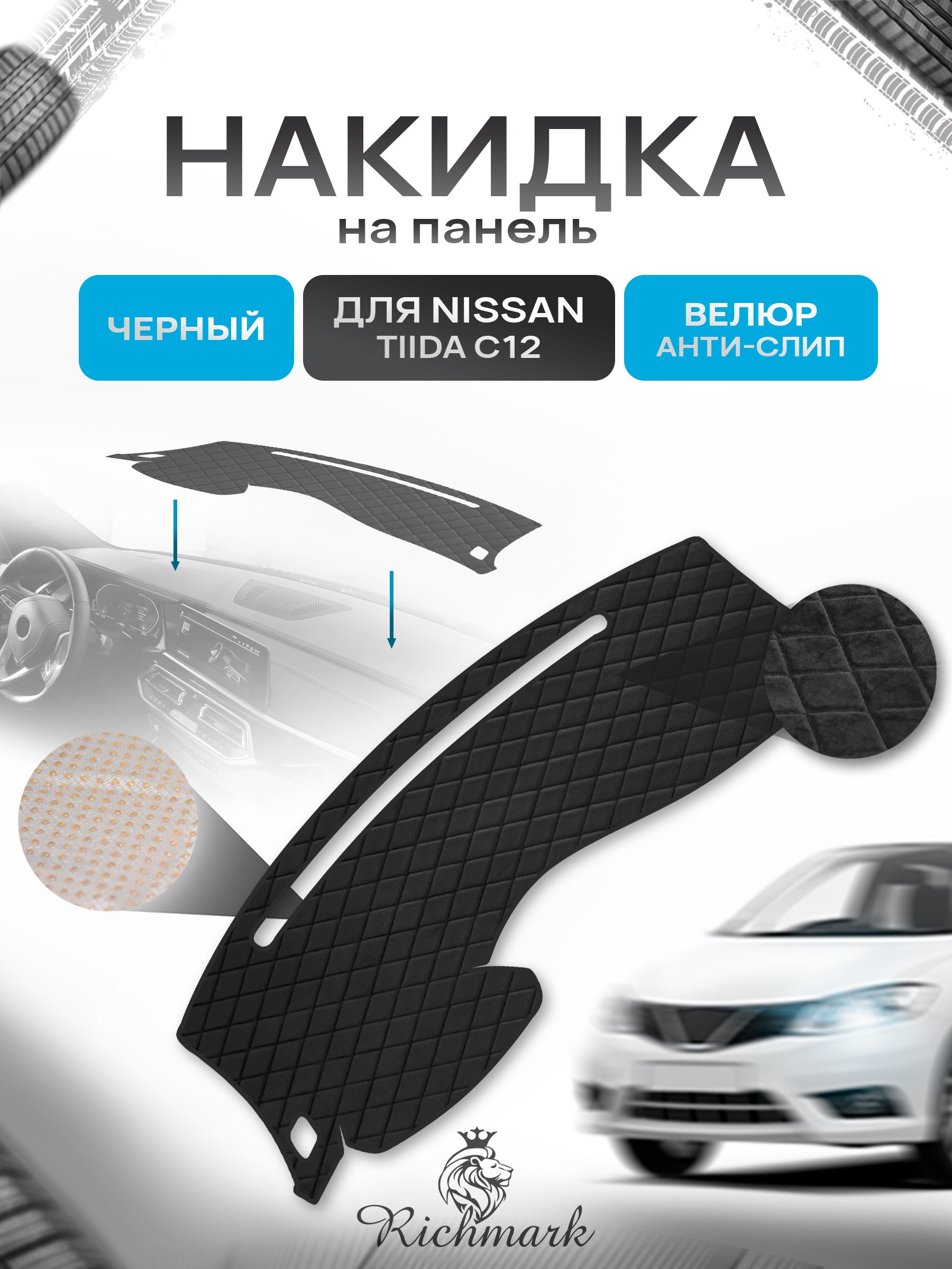 Накидка защитная на панель приборов (торпедо) для Nissan Tiida C12 2011-2019 / Ниссан Тиида С12 Черная из велюра с антислип покрытием. Ричмарк — фото 1